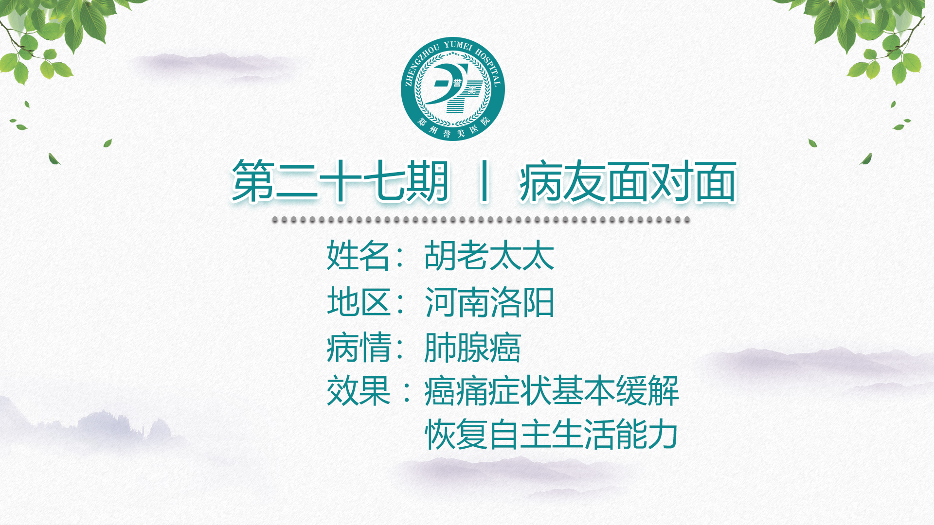 第二十七期 患者面对面 河南洛阳胡老太太 肺腺癌