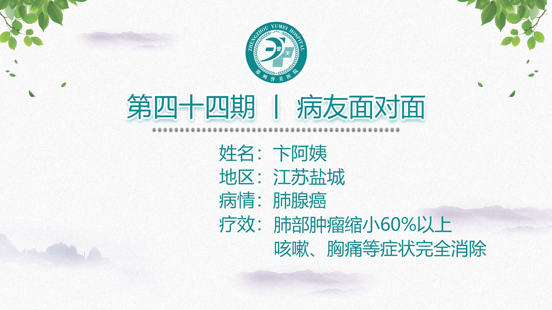 第四十四期 患者面对面 江苏盐城卞阿姨 肺腺癌 