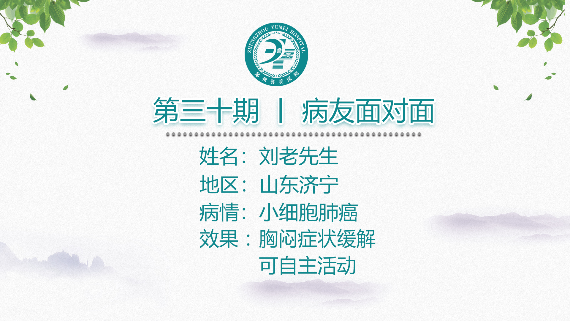 第三十期 患者面对面 山东济宁刘老先生 小细胞肺癌