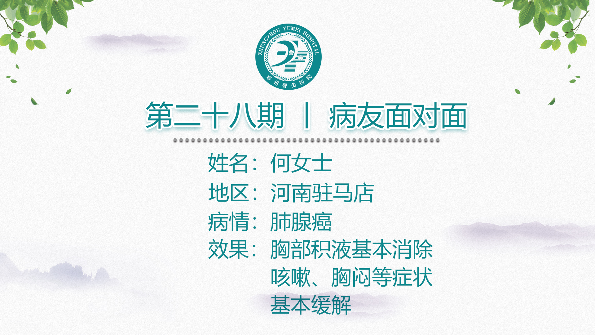 第二十八期 患者面对面 河南驻马店何女士 肺腺癌