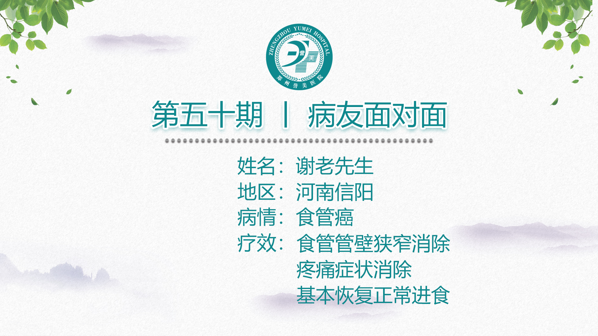 第五十期 患者面对面 河南省信阳市谢老先生 食管癌