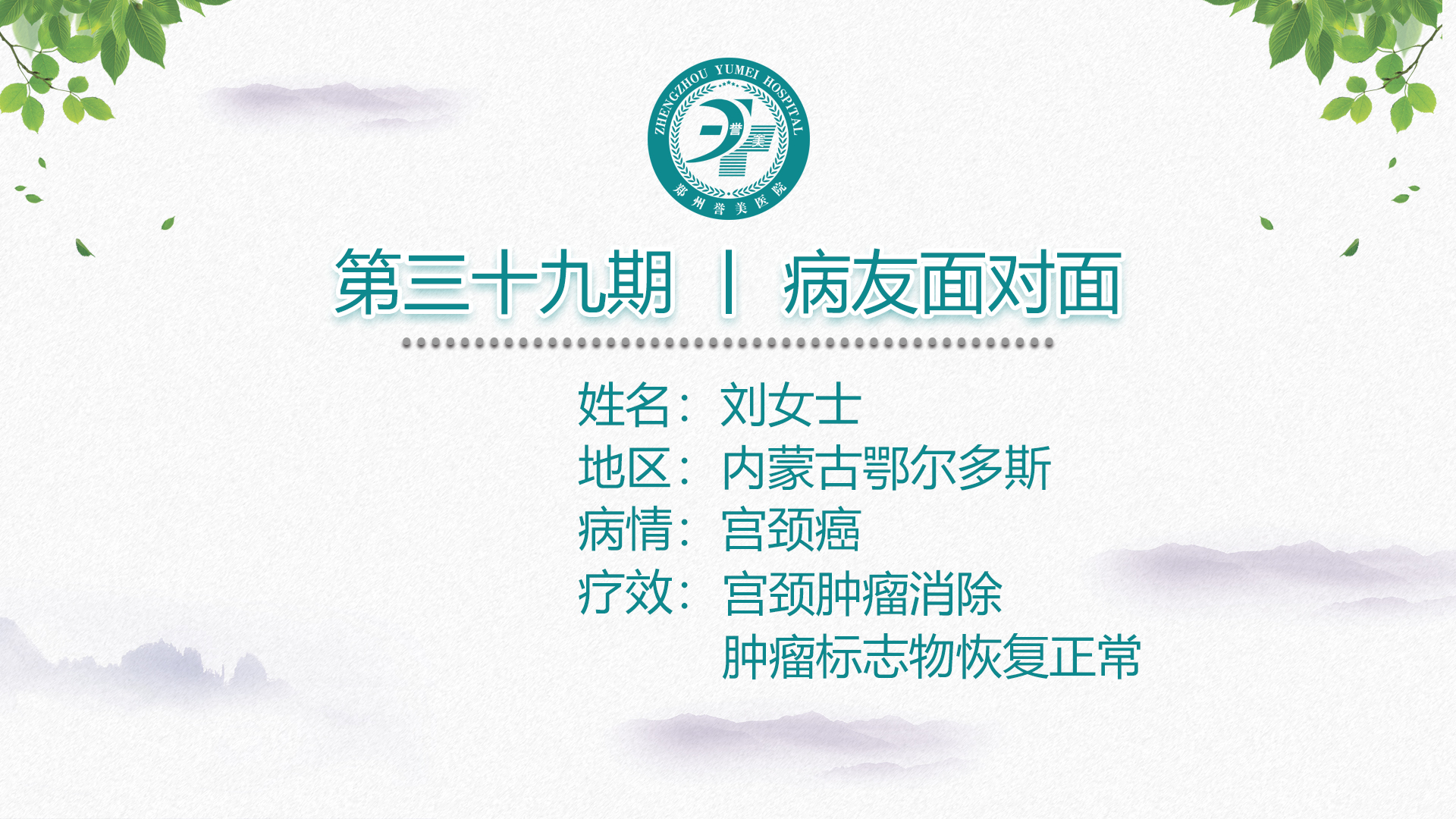 第三十九期 患者面对面 内蒙古鄂尔多斯刘女士 宫颈鳞癌