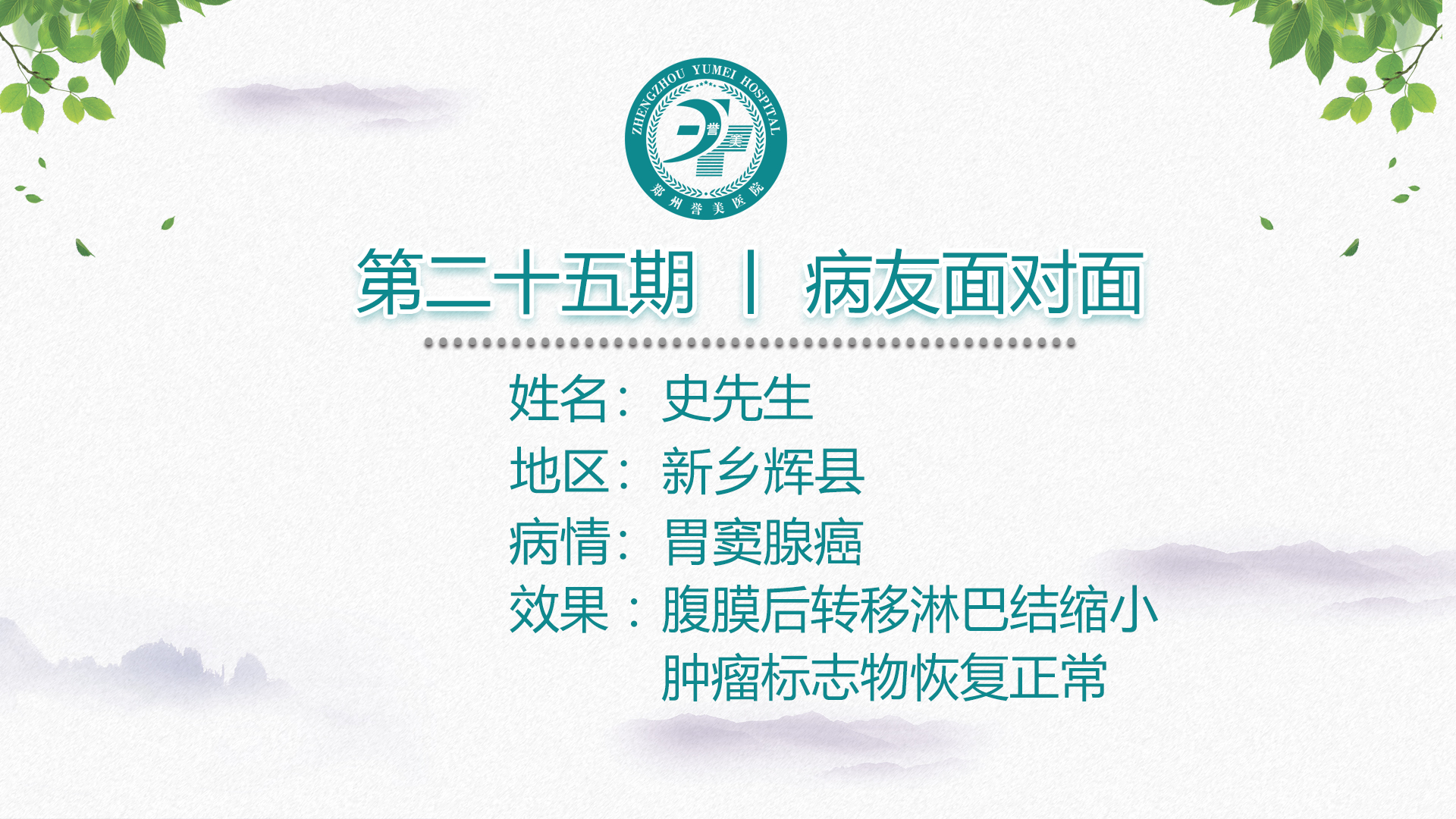 第二十五期 患者面对面 河南新乡史先生 胃窦腺癌