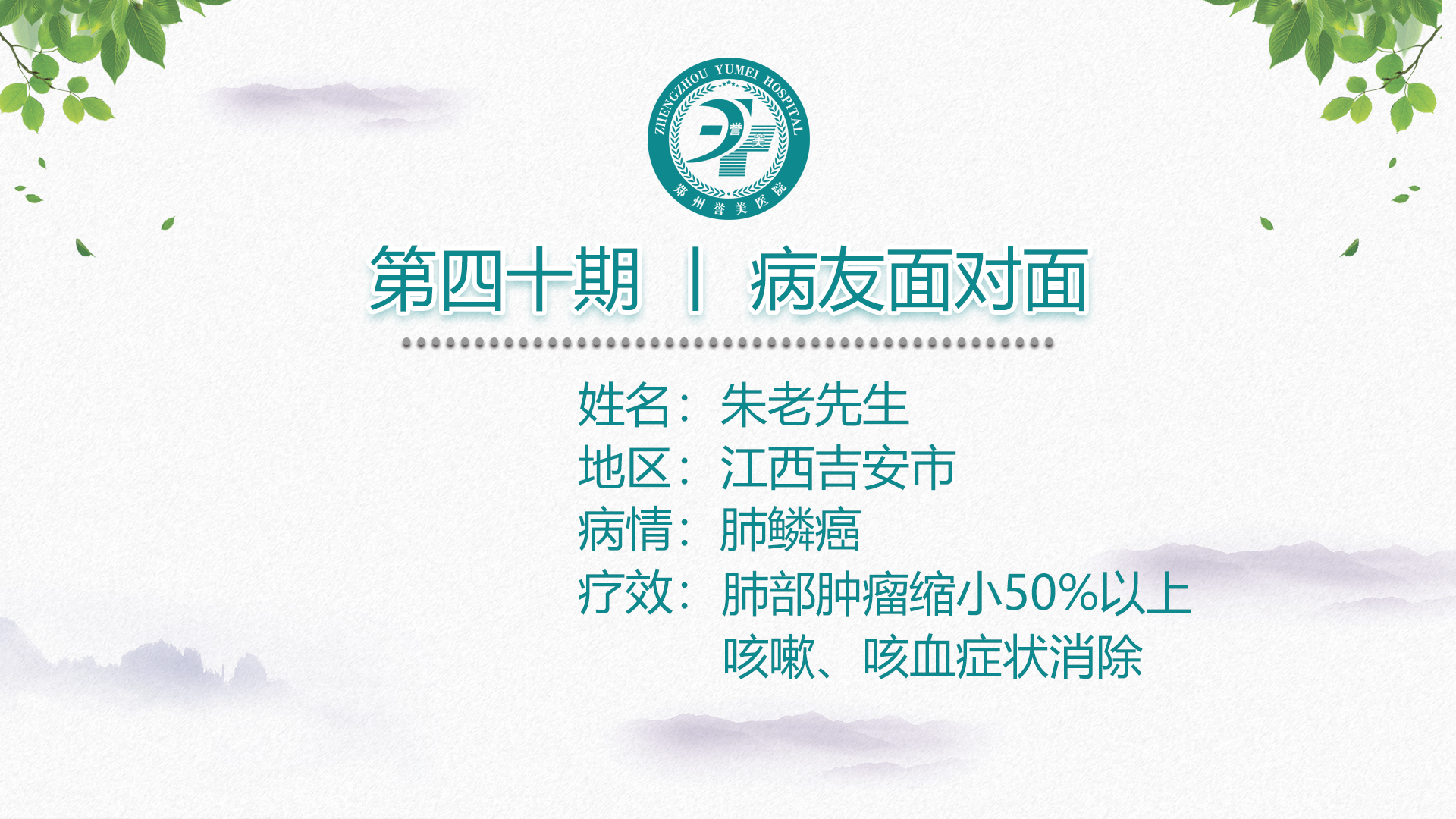 第四十期  患者面对面 江西吉安新干县朱老先生 肺鳞癌