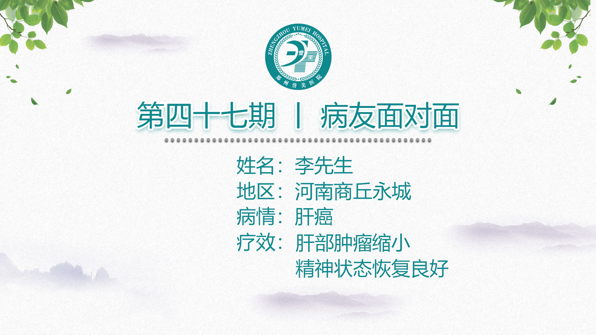 第四十七期 患者面对面 商丘永城李老先生 原发肝癌 