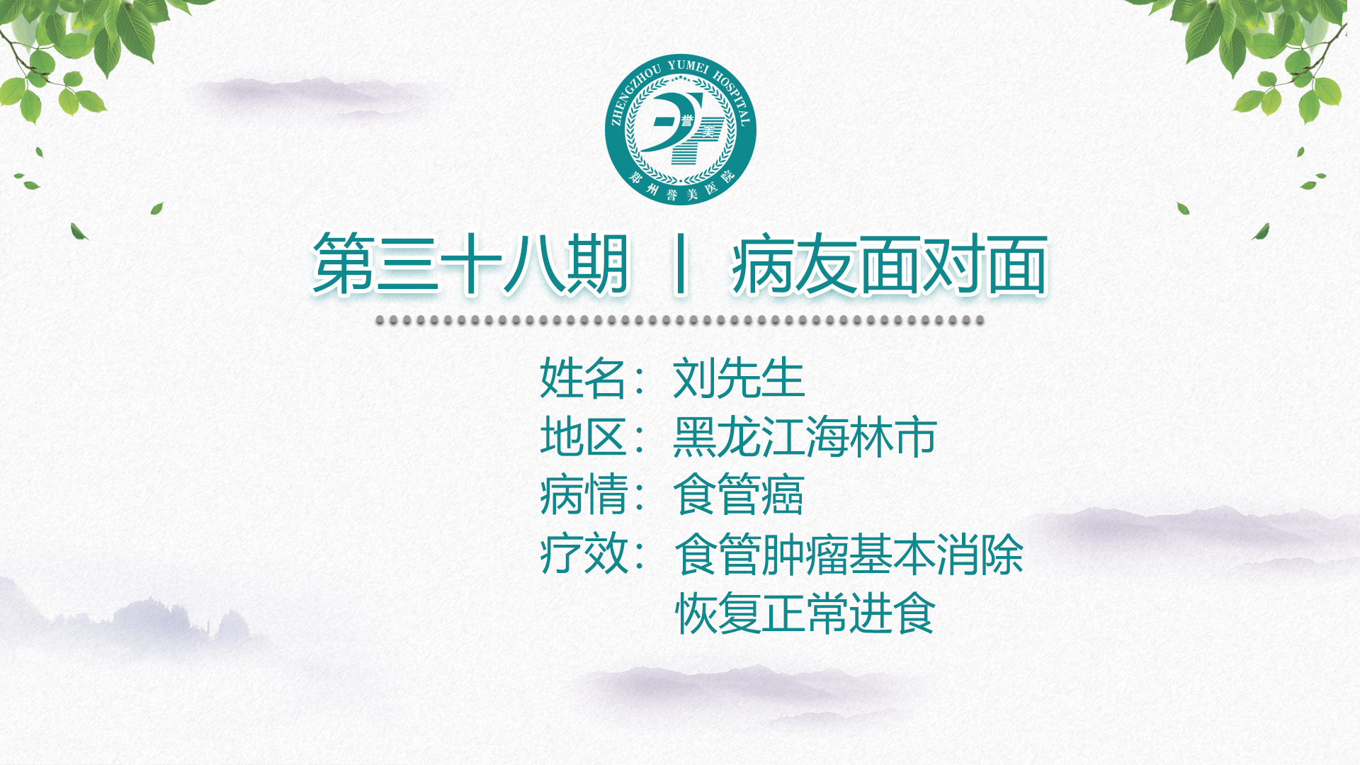 第三十八期 患者面对面 黑龙江海林市刘先生 食管癌