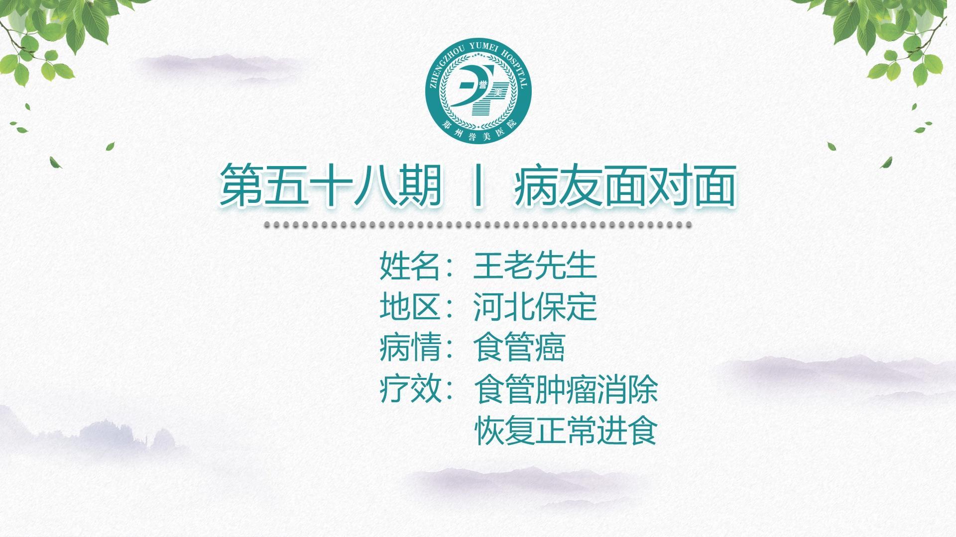 第五十八期 患者面对面 河北保定王老先生 食管鳞癌