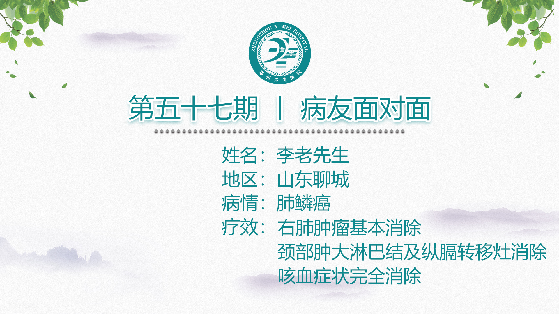 第五十七期 患者面对面 山东聊城李老先生 肺鳞状细胞癌