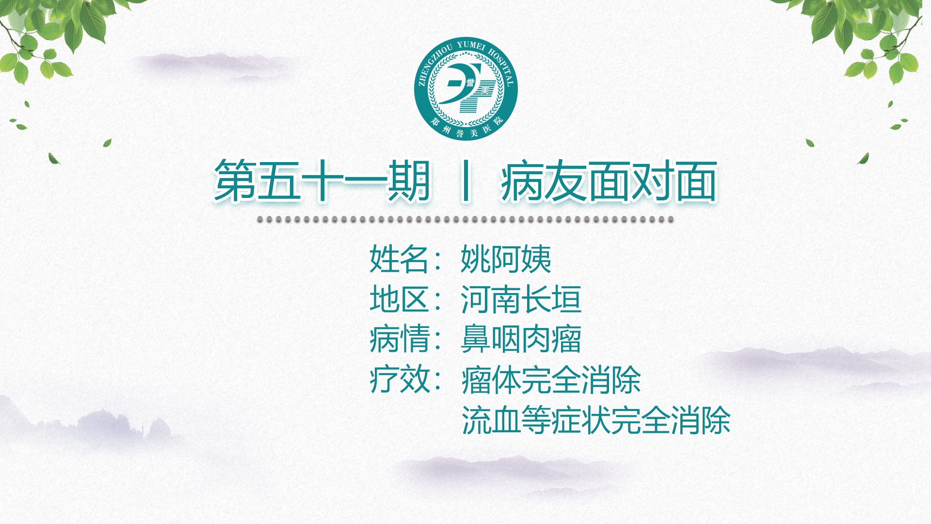 第五十一期 患者面对面 河南长垣姚阿姨 鼻咽肉瘤