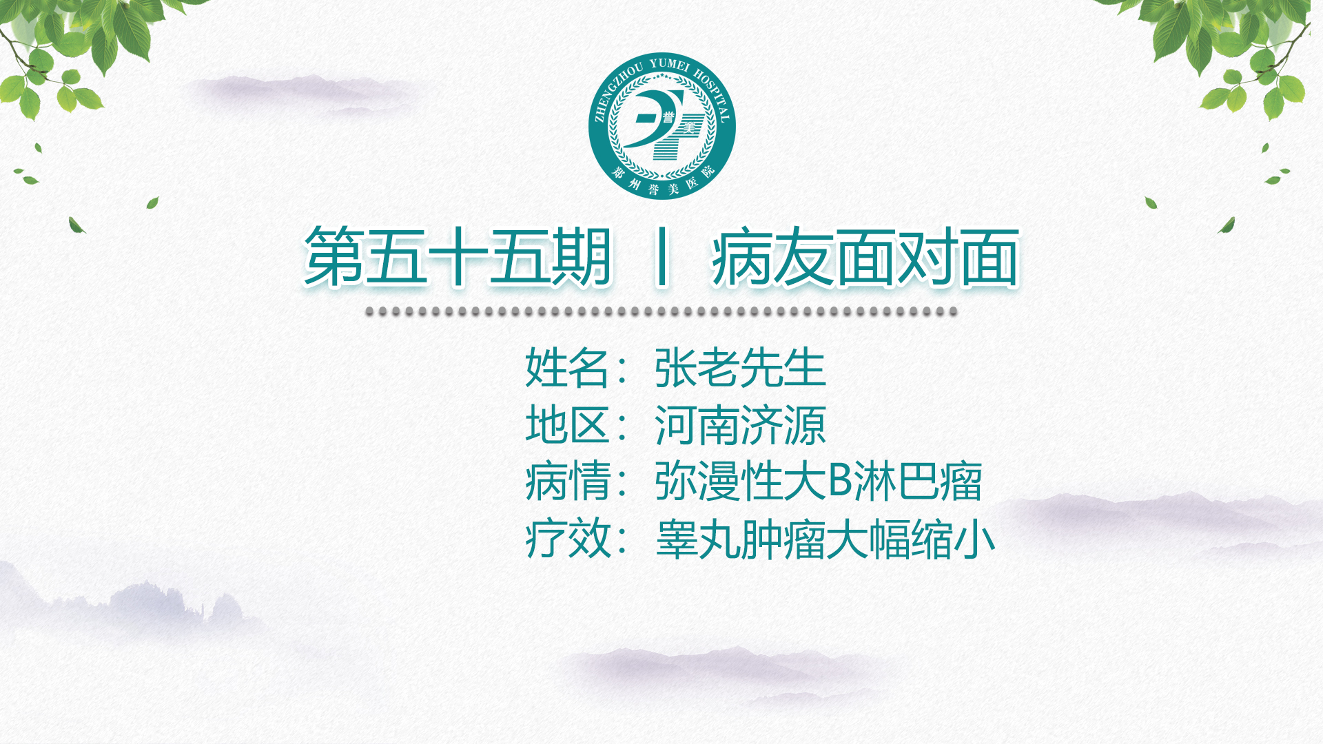 第五十五期 患者面对面 河南济源张老先生 弥漫性大B细胞淋巴瘤