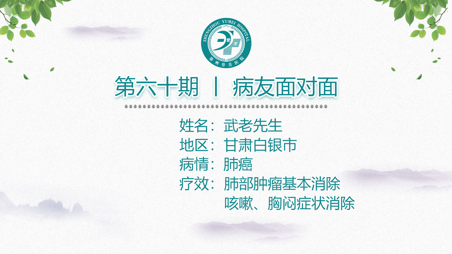 第六十期 患者面对面 甘肃白银市武老先生 肺小细胞癌