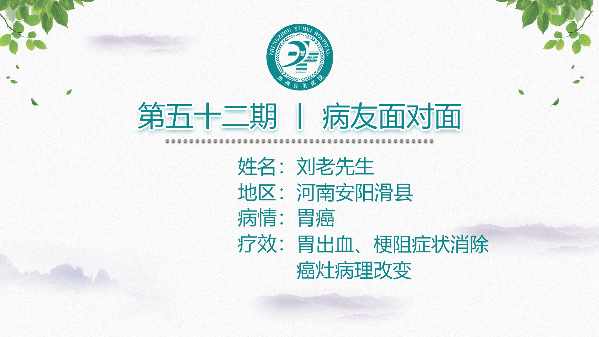 第五十二期 患者面对面 河南安阳刘老先生 胃癌