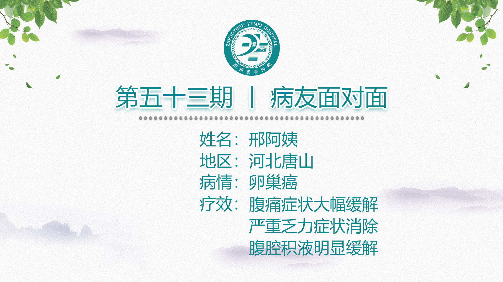 第五十三期 患者面对面 河北唐山邢阿姨 卵巢癌