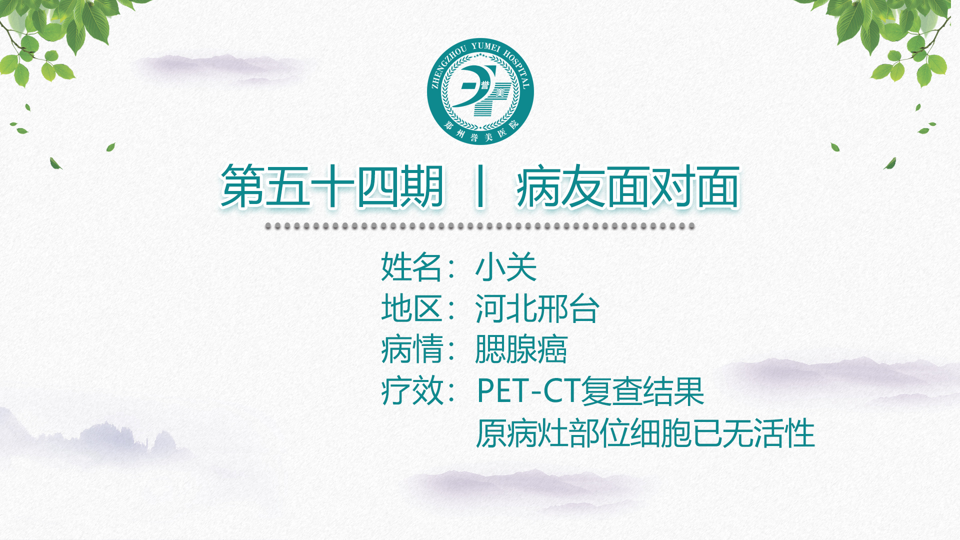 第五十四期 患者面对面 河北邢台小关 腮腺癌