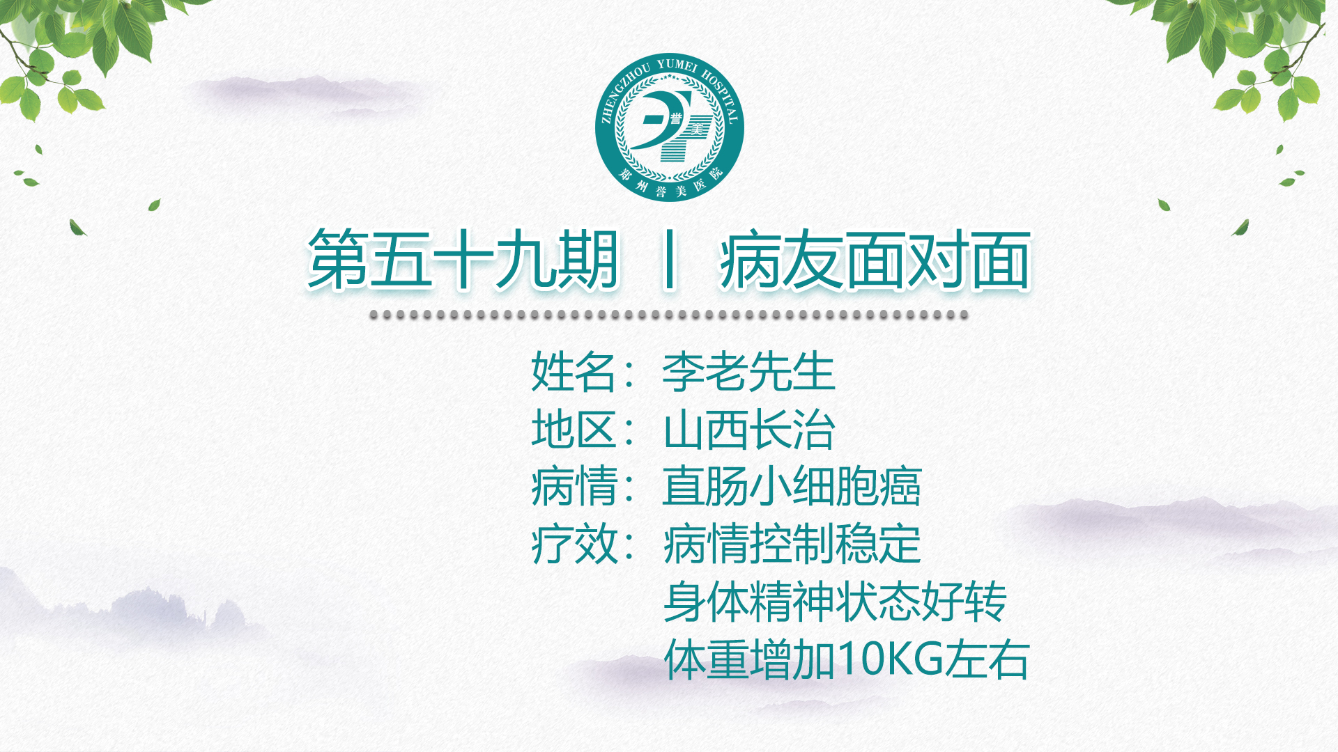 第五十九期 患者面对面 山西长治李老先生 直肠小细胞癌