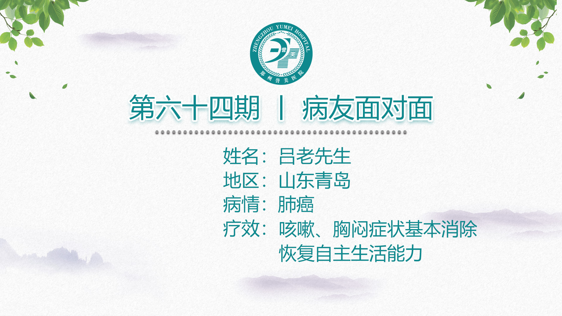 第六十四期 患者面对面 山东青岛吕老先生 肺癌