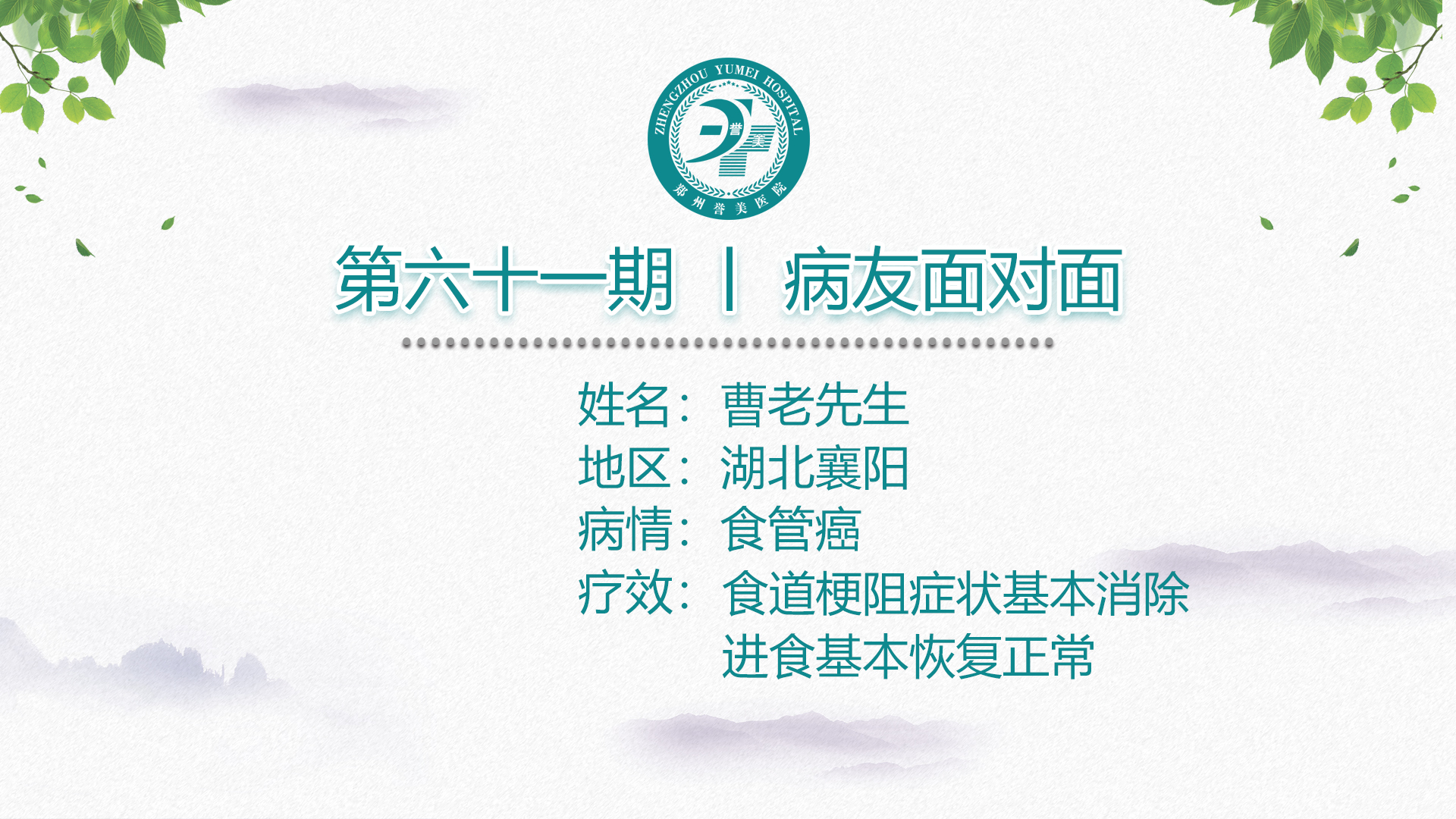 第六十一期 患者面对面 湖北襄阳曹老先生 食管癌