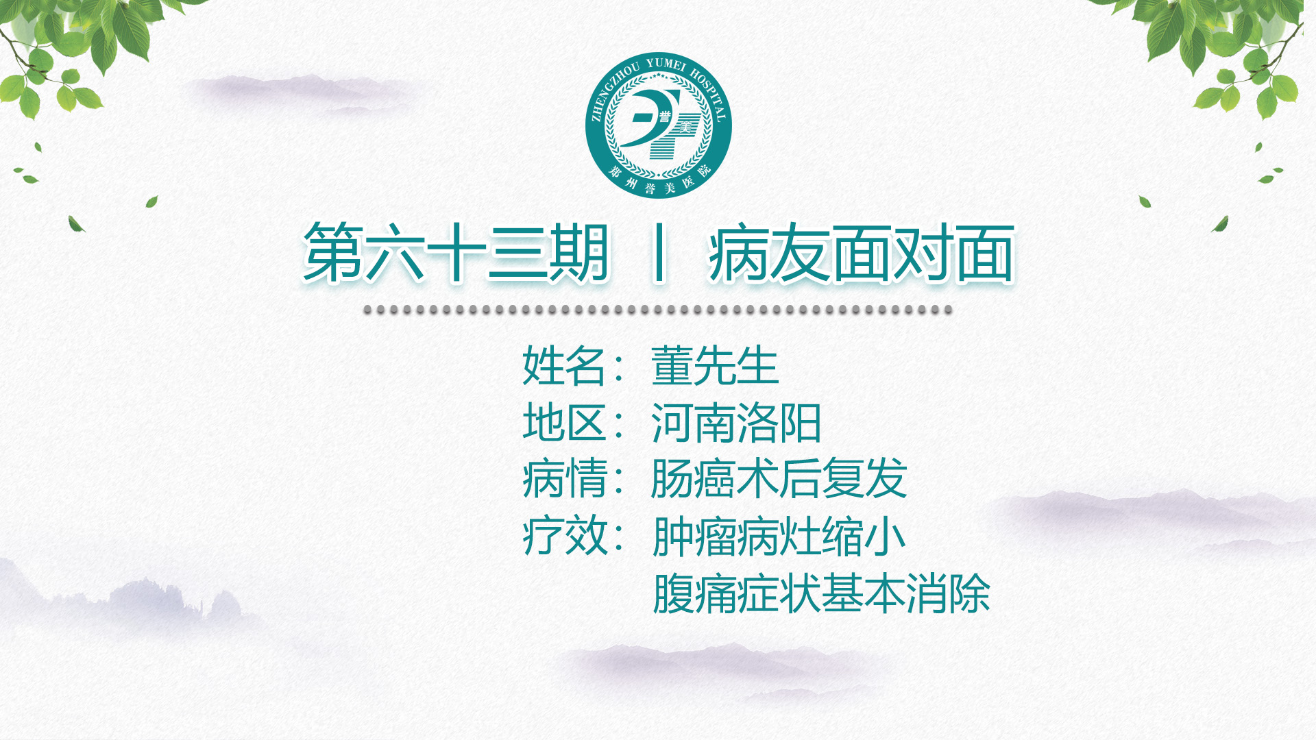 第六十三期 患者面对面 河南洛阳董先生 小肠腺癌术后