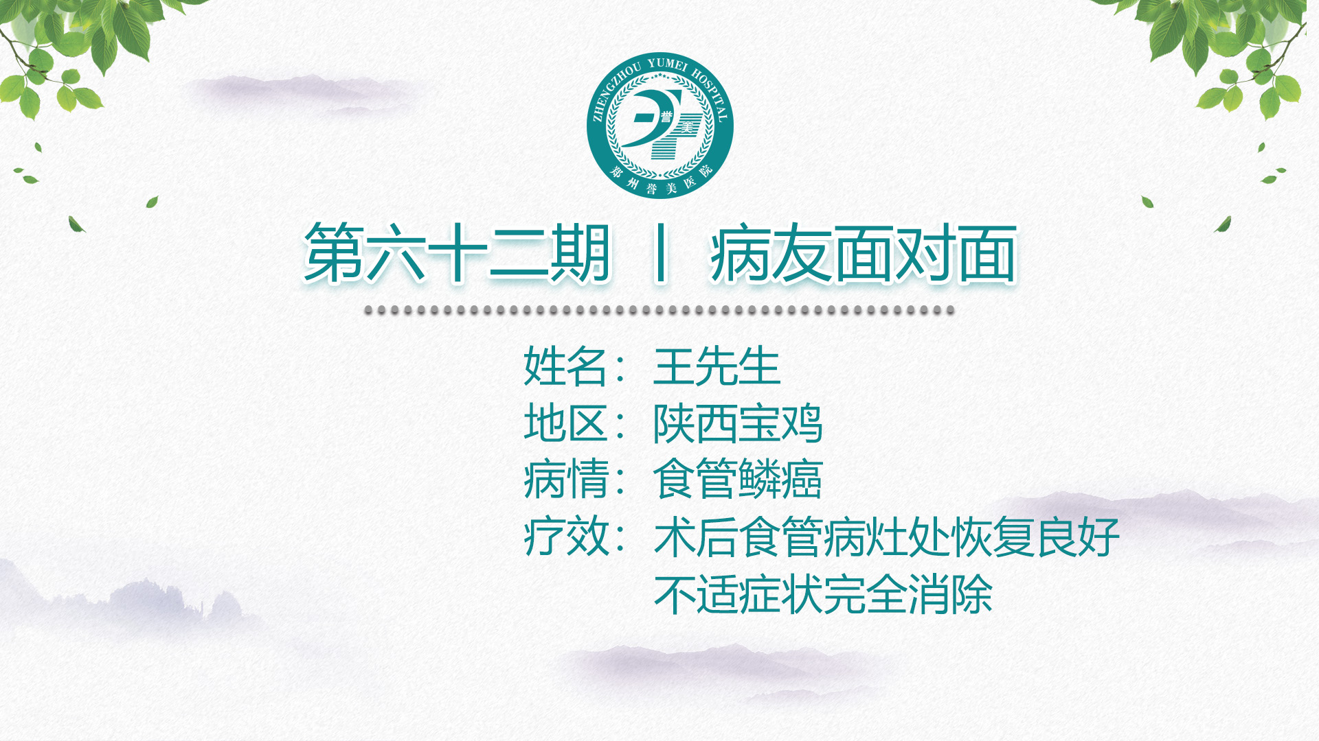 第六十二期 患者面对面 陕西宝鸡王先生 食管鳞癌