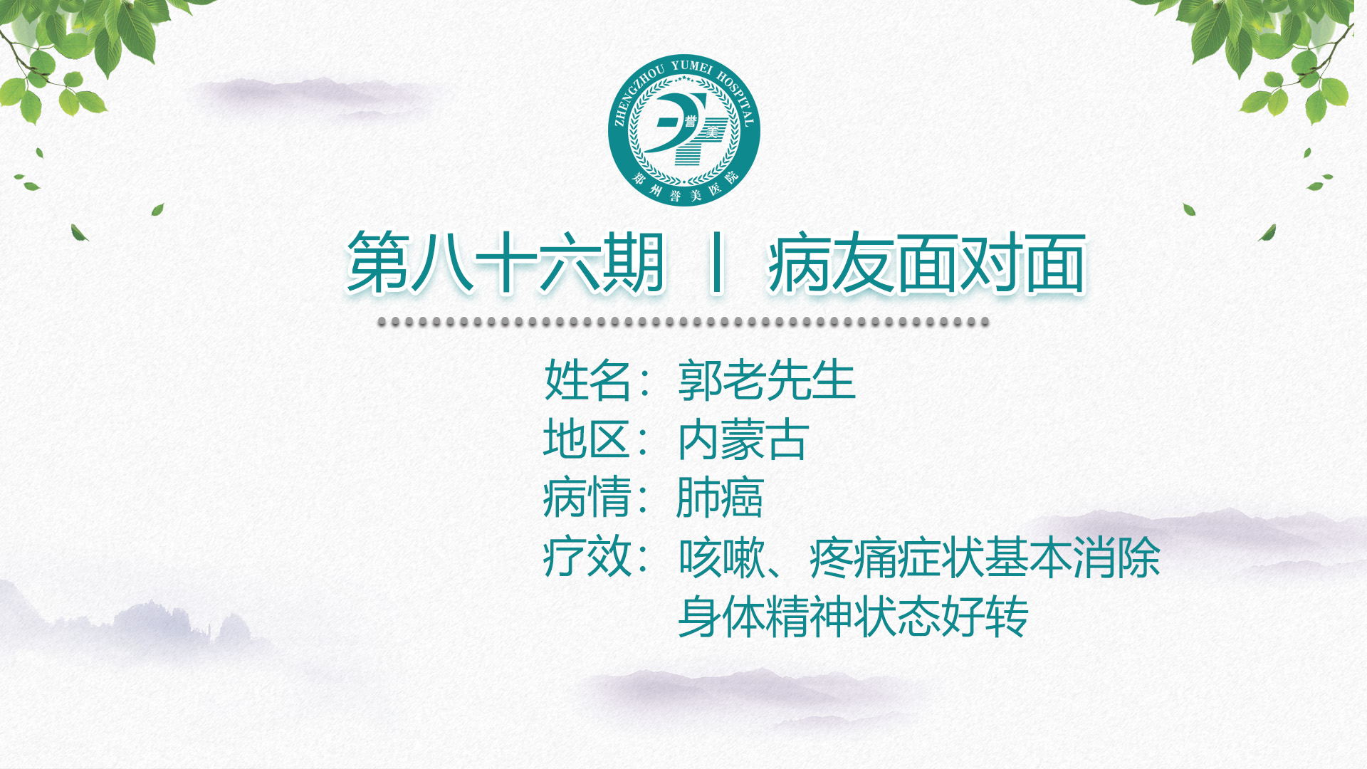 第八十六期 患者面对面 内蒙古郭老先生 肺癌