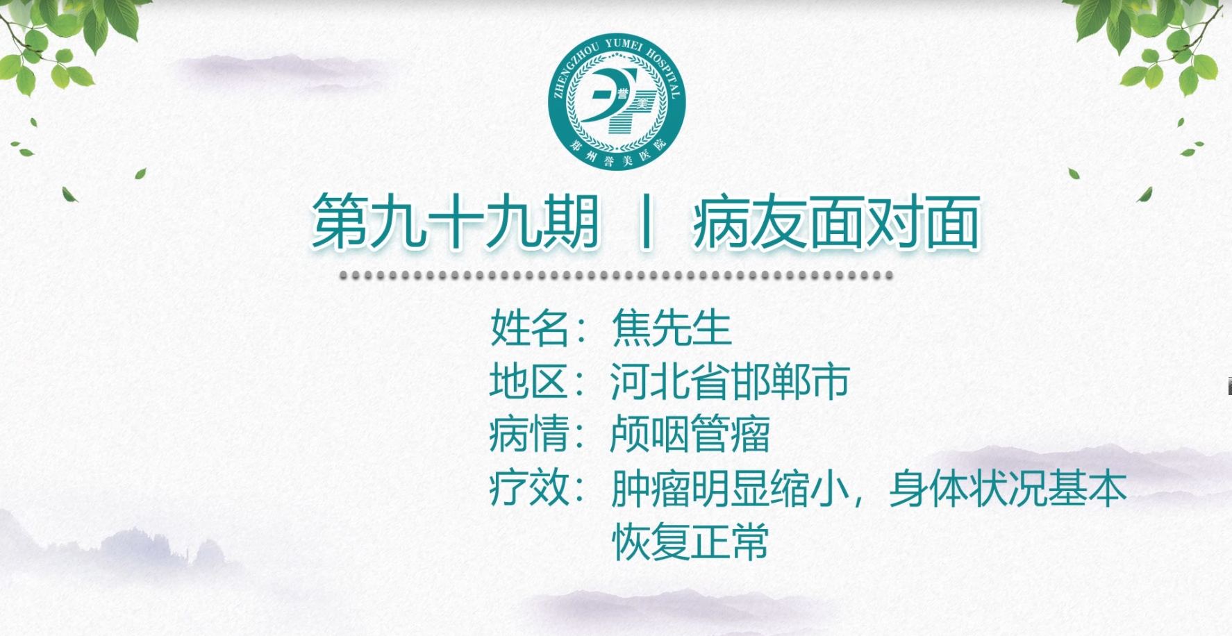 第九十九期 患者面对面 河北邯郸焦先生 颅咽管瘤