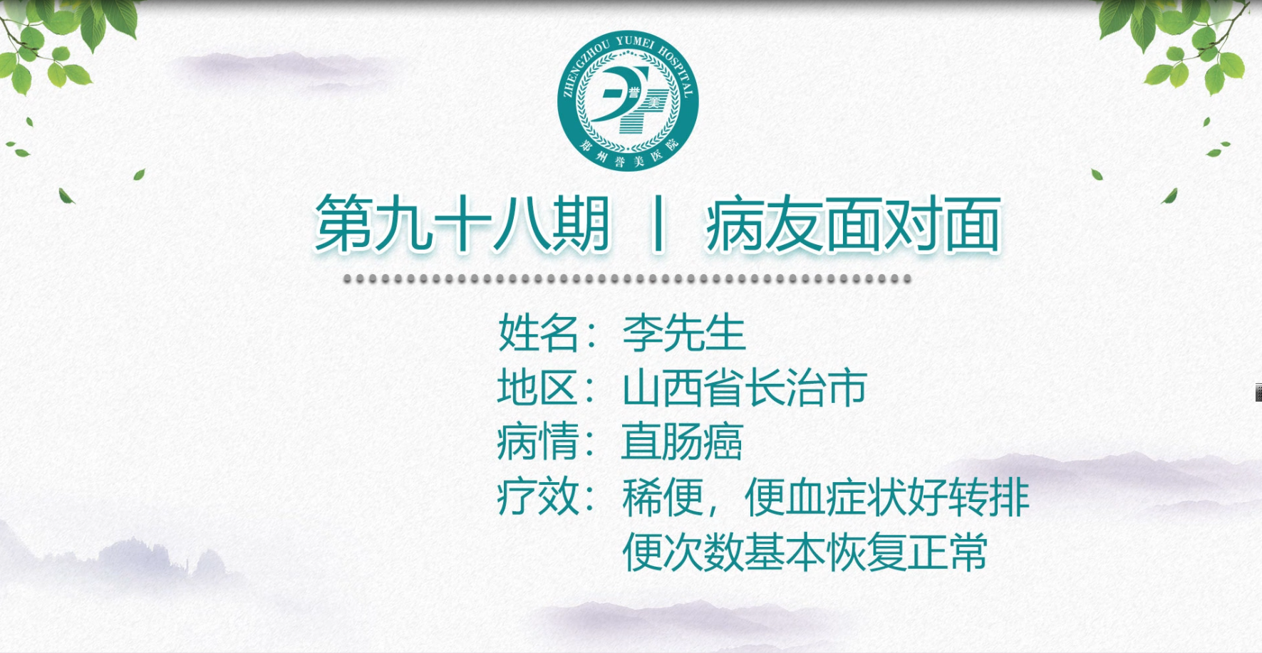 第九十八期 患者面对面 山西省长治市李先生 直肠癌