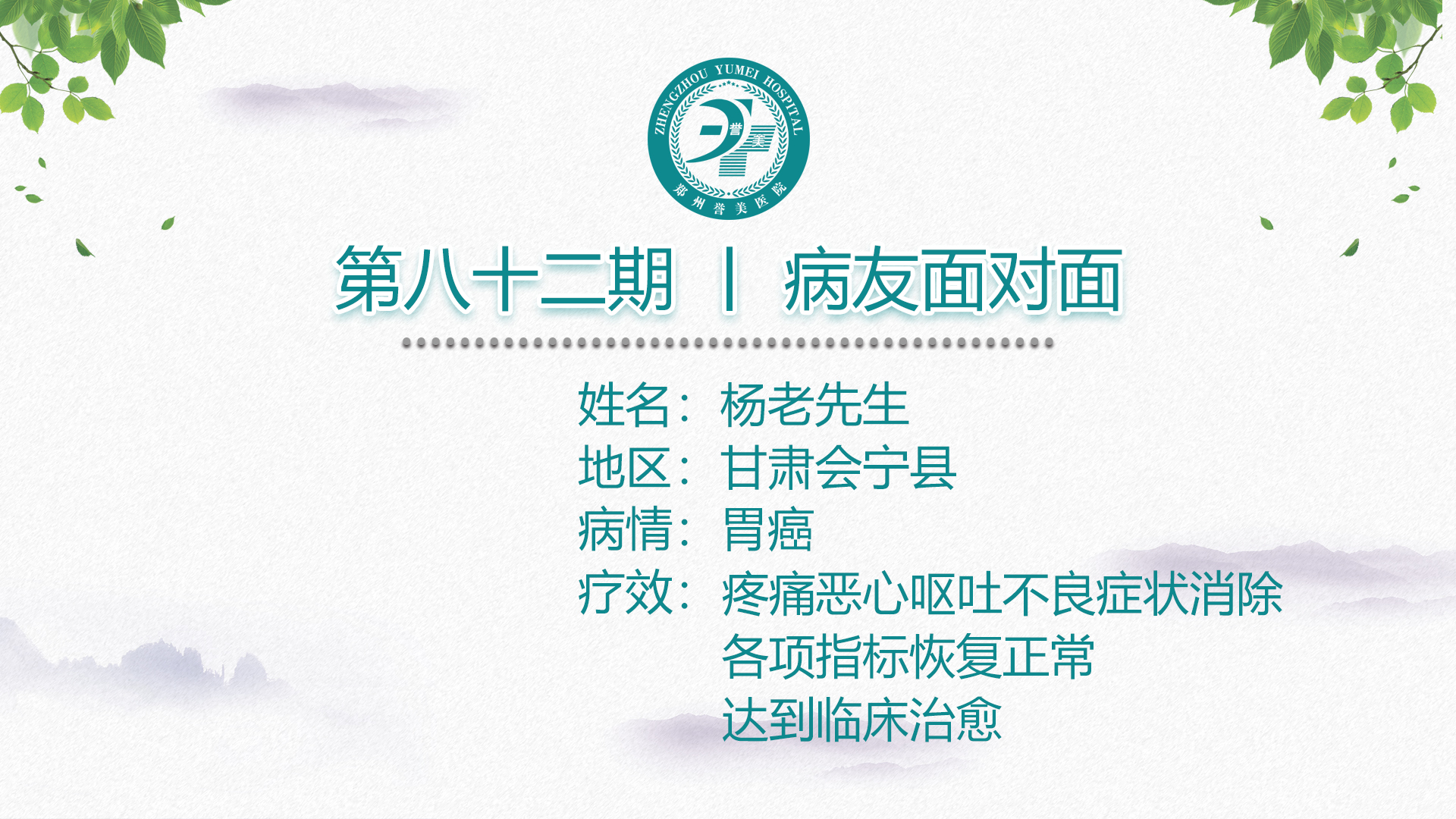 第八十二期 患者面对面 甘肃会宁县杨老先生 胃癌