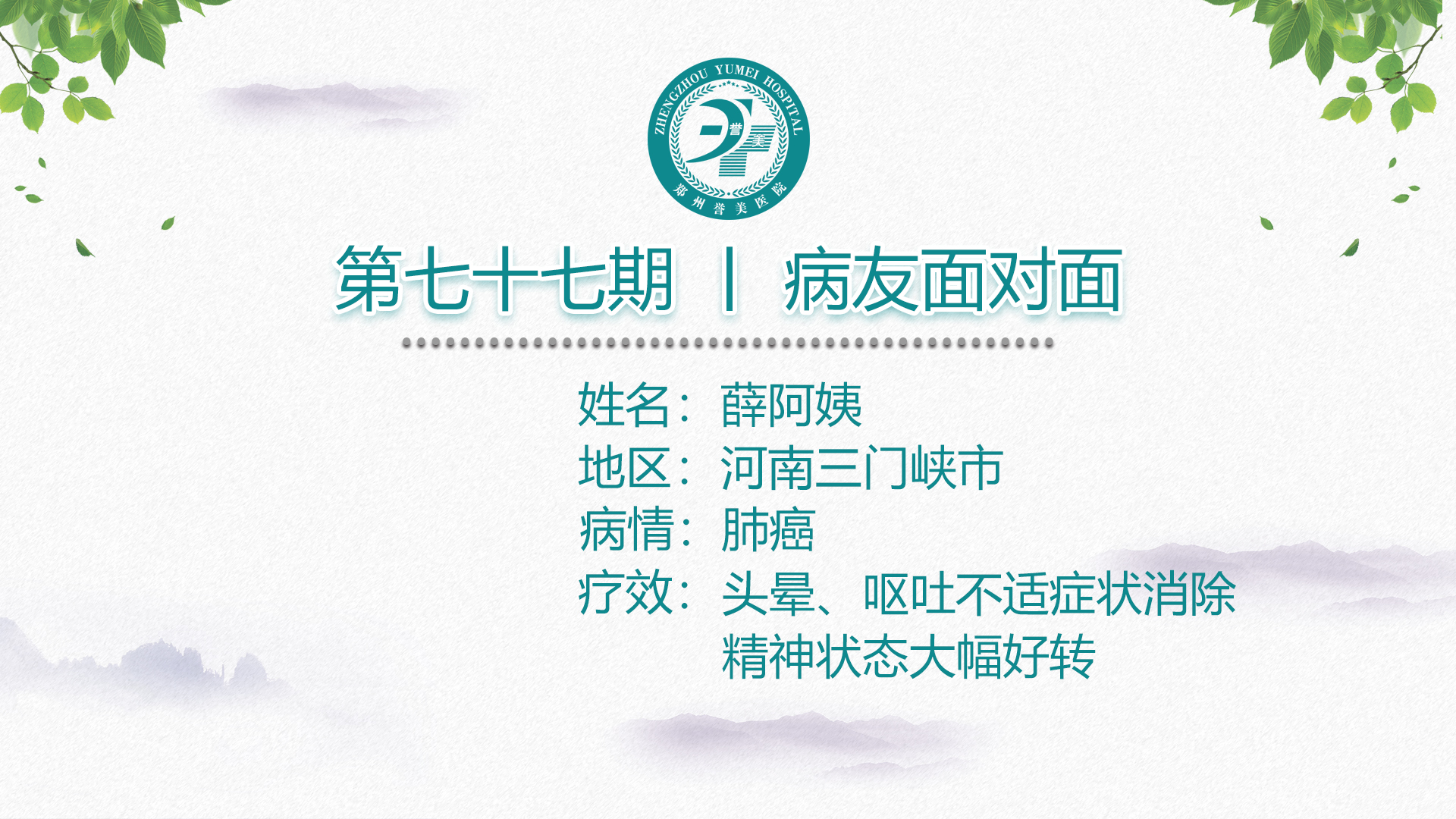 第七十七期 患者面对面 河南三门峡市薛阿姨 肺癌
