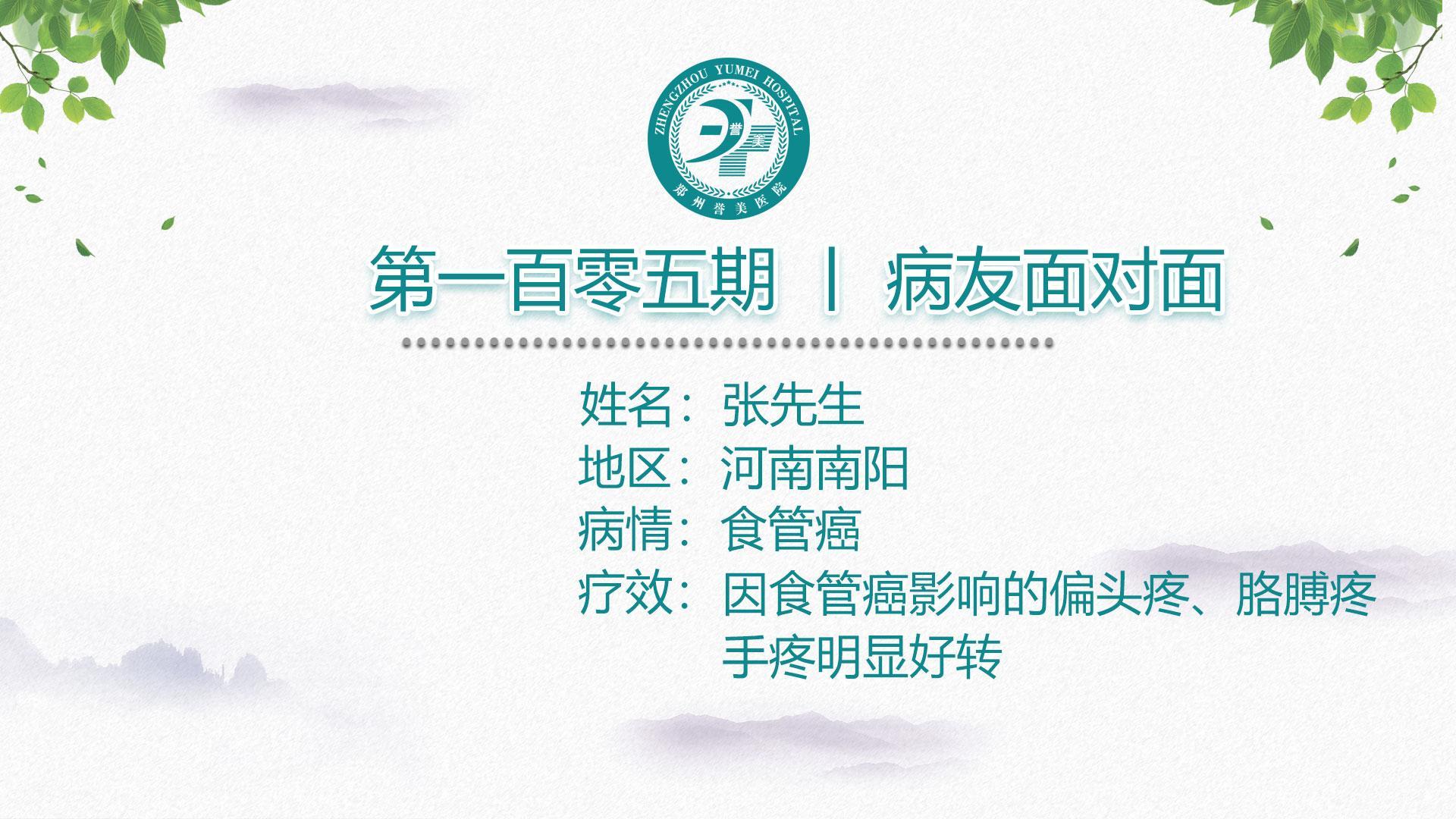 第一百零五期 患者面对面 河南南阳张先生 食管癌