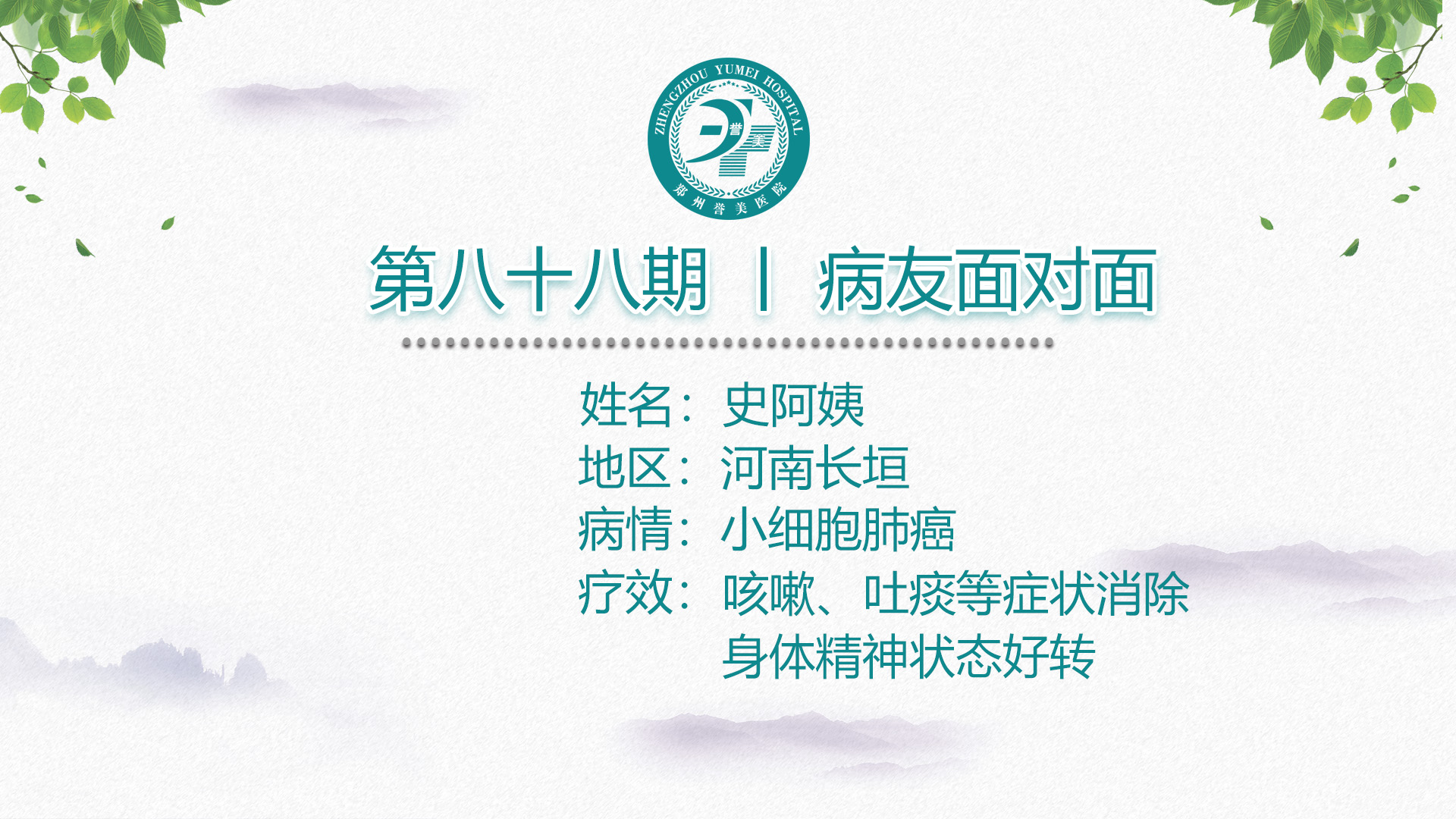 第八十九期 患者面对面 河南新乡史阿姨 小细胞肺癌