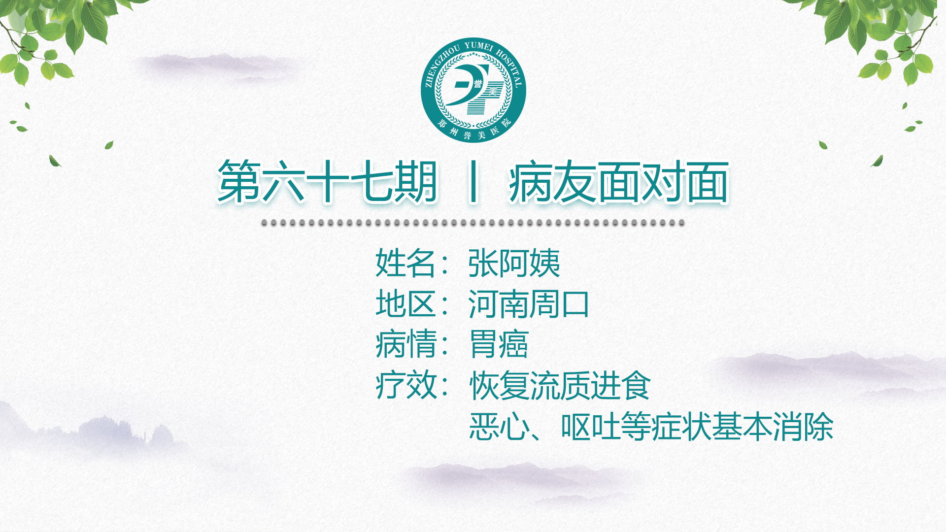 第六十七期 患者面对面 河南周口张阿姨 胃腺癌