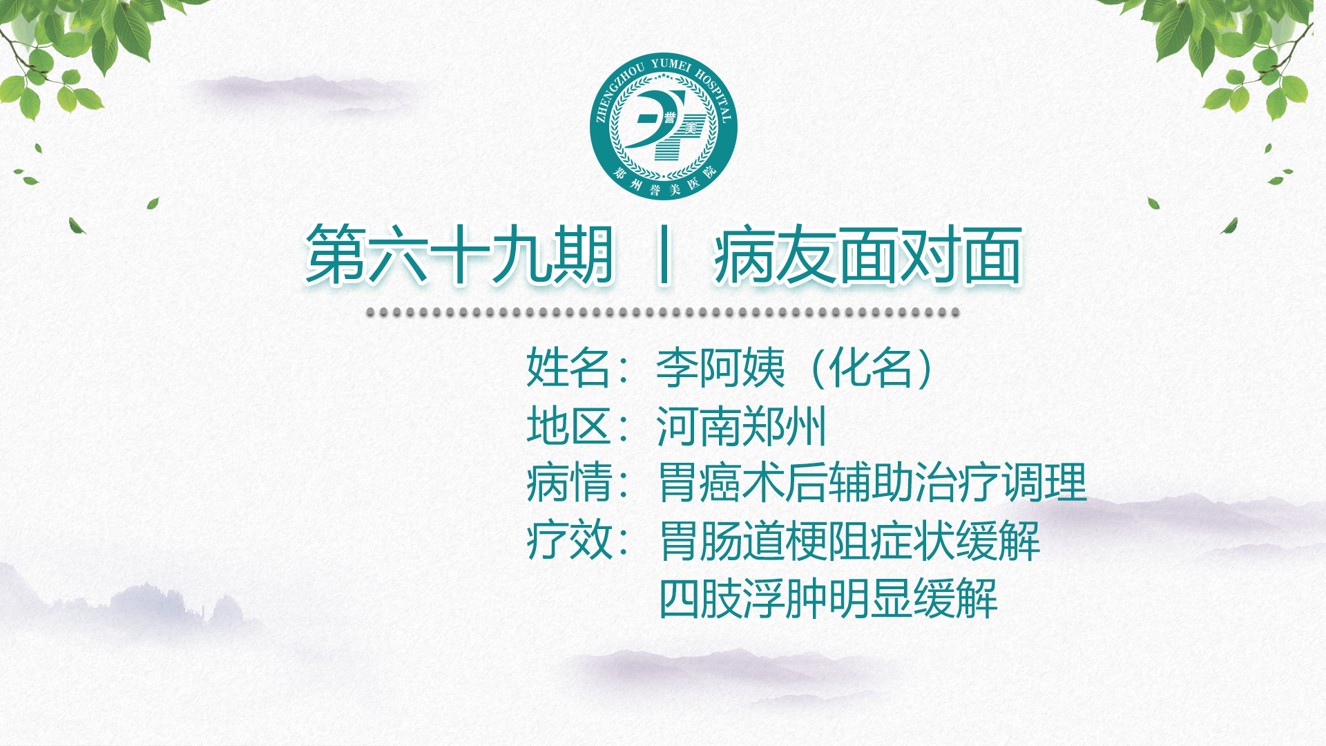 第六十九期 患者面对面 河南郑州李阿姨 胃腺癌