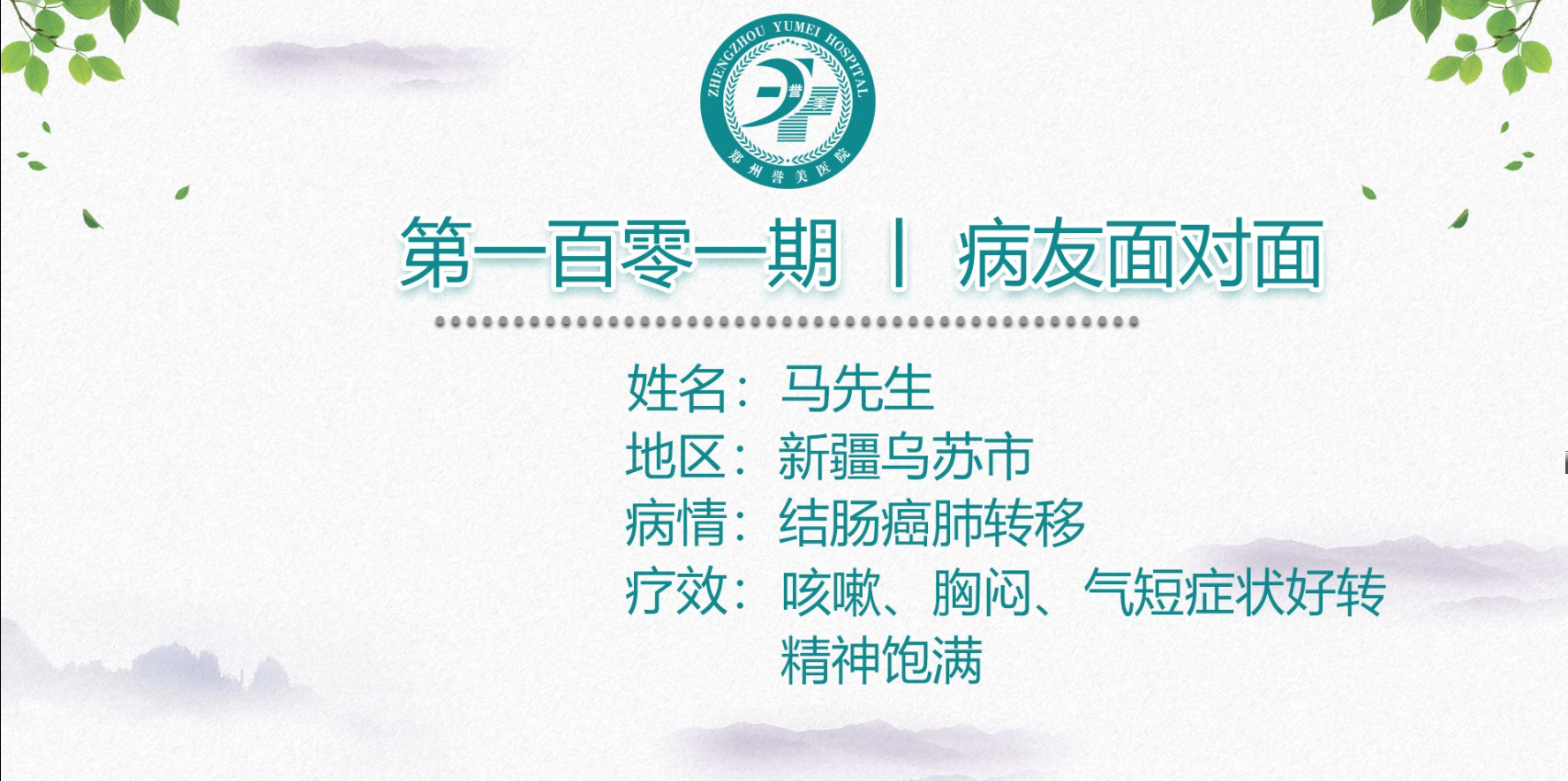 第一百零一期 患者面对面 新疆乌苏市马先生 结肠癌