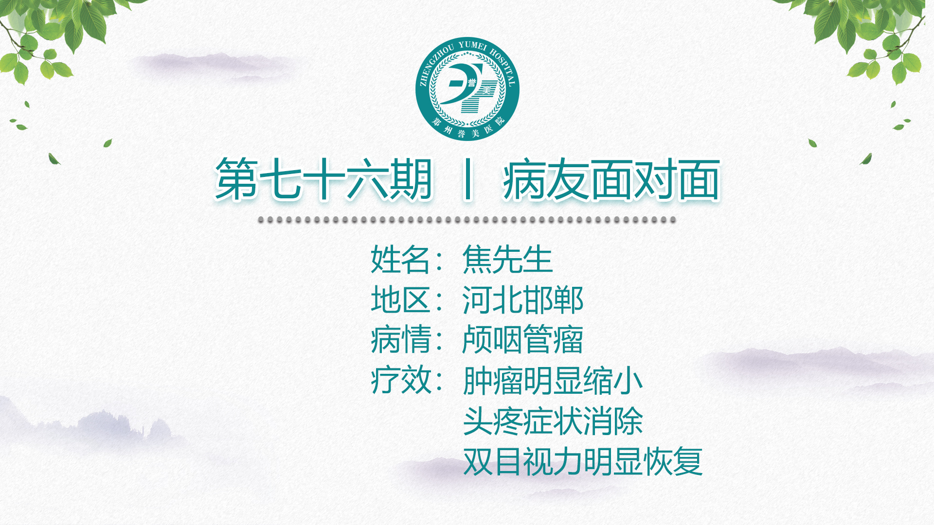 第七十六期 患者面对面 河北邯郸焦先生 颅咽管瘤