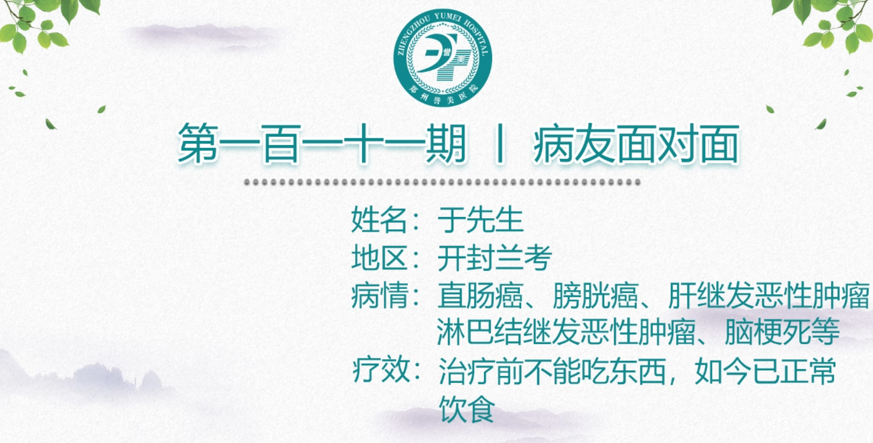 第一百一十一期 患者面对面 开封兰考于先生 直肠癌 
