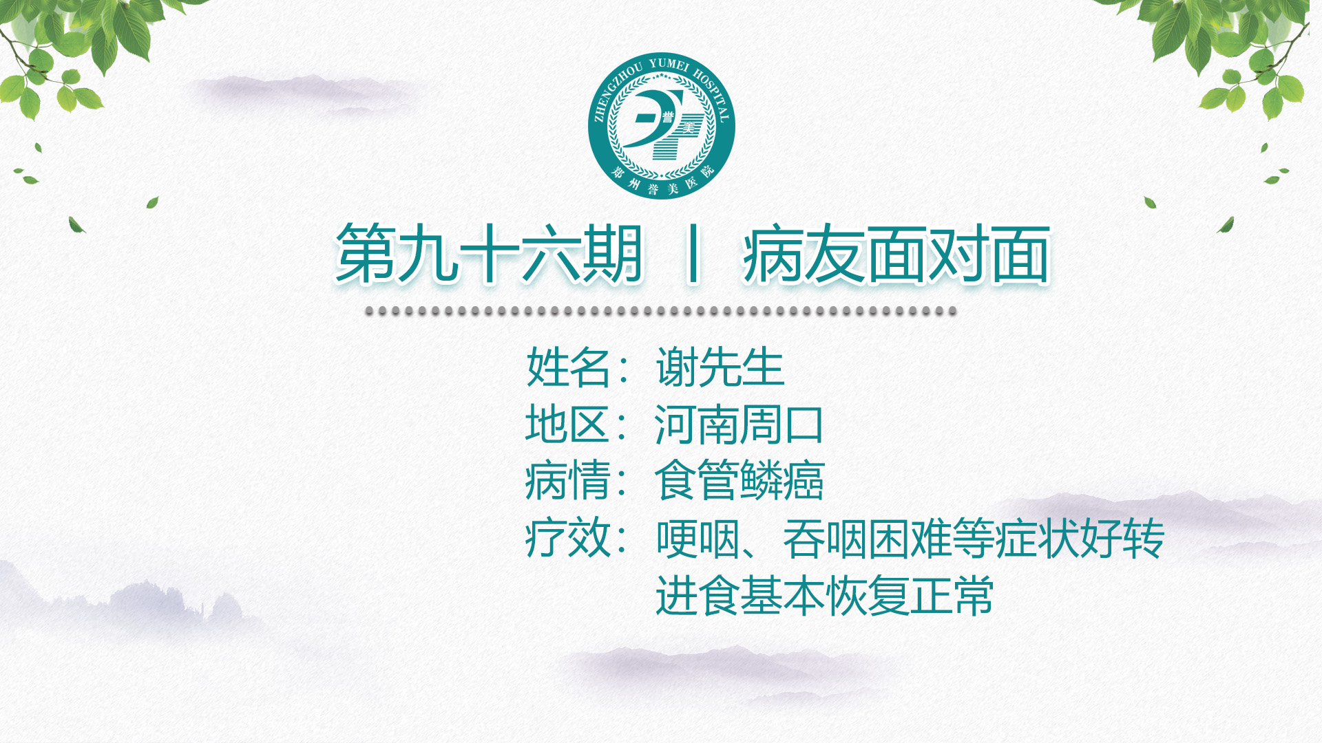 第九十六期 患者面对面 河南省周口市谢先生 食管鳞癌