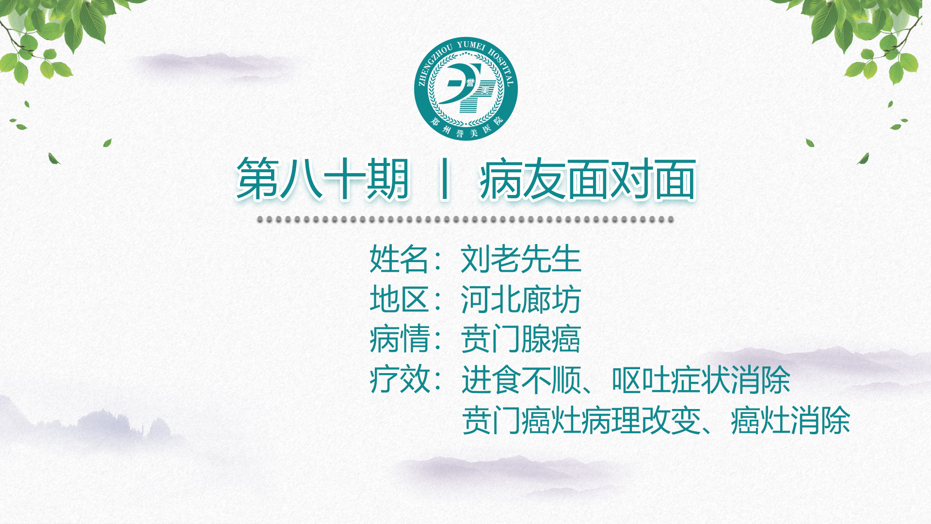 第八十期 患者面对面 河北廊坊刘老先生 贲门腺癌