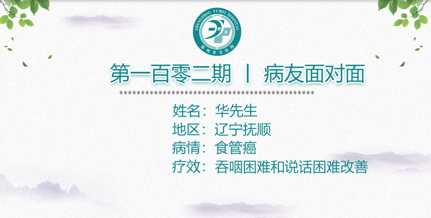 第一百零二期 患者面对面 辽宁抚顺华先生 食管癌