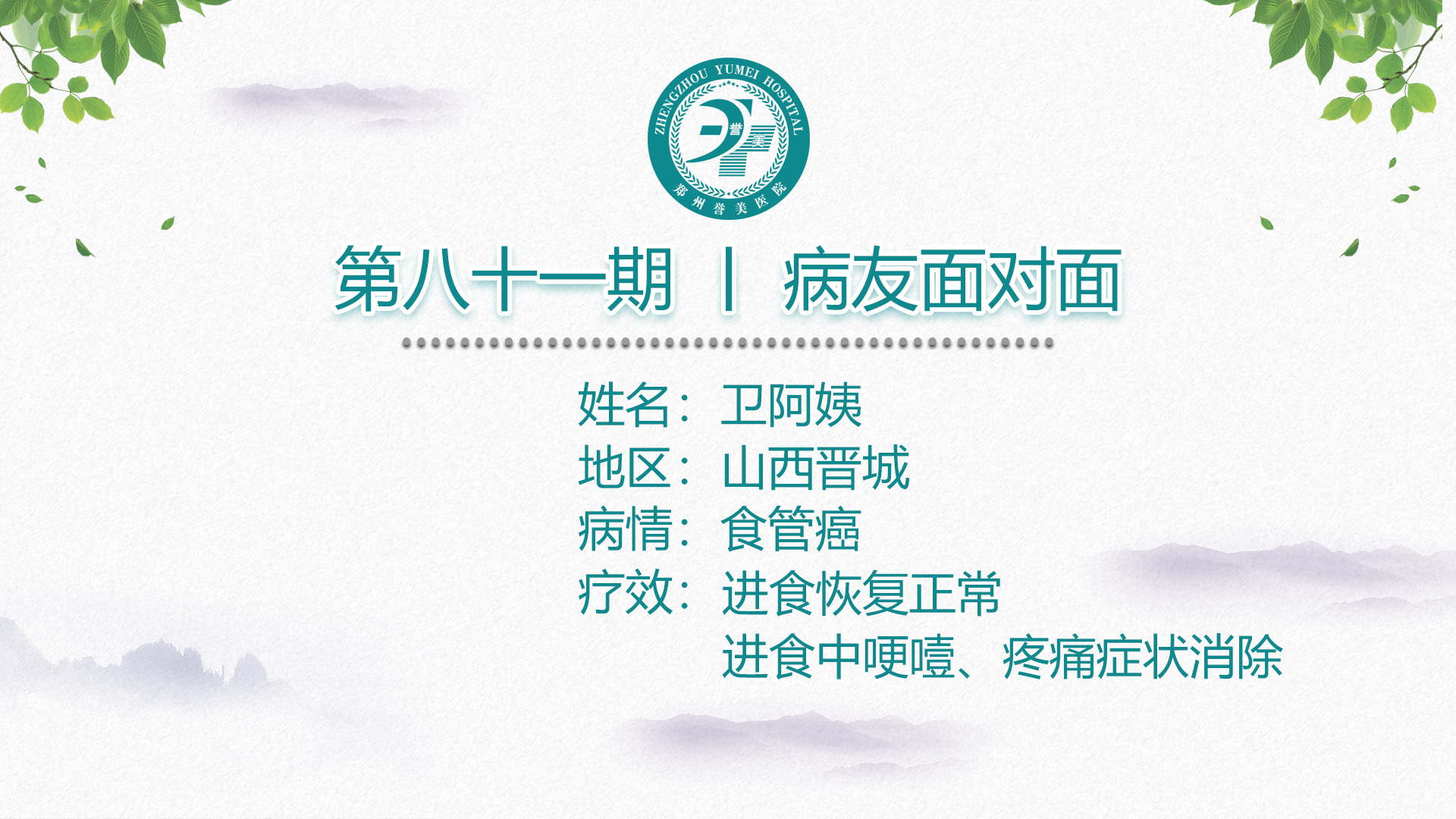 第八十一期 患者面对面 山西晋城卫阿姨 食管癌