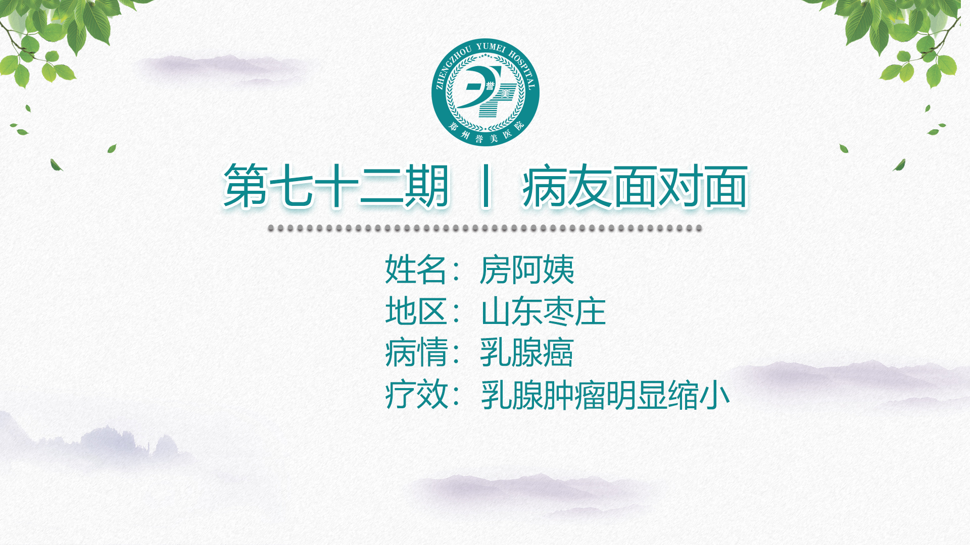 第七十二期 患者面对面 山东枣庄房阿姨 乳腺癌