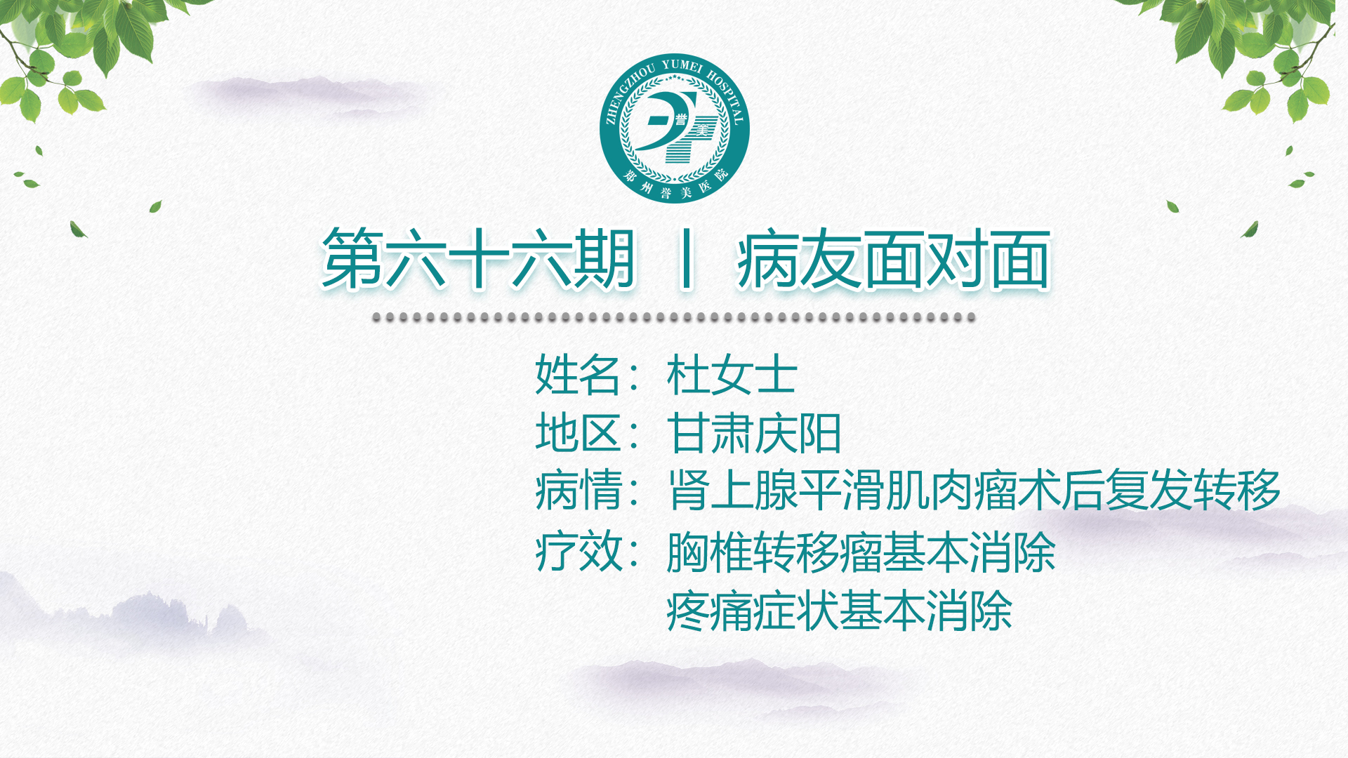 第六十六期 患者面对面 甘肃庆阳杜阿姨 肾上腺平滑肌肉瘤