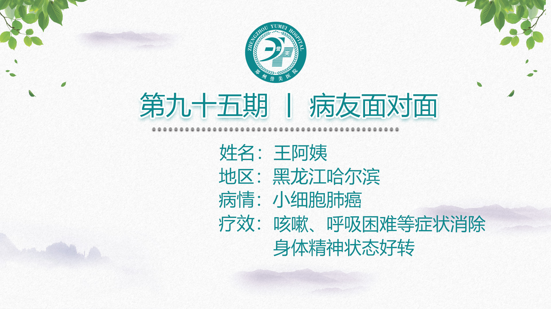 第九十五期 患者面对面 黑龙江哈尔滨王阿姨 肺癌