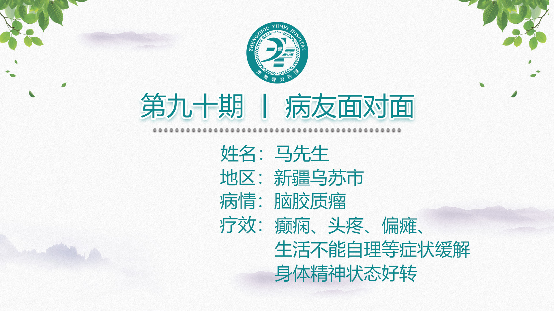 第九十期 患者面对面 新疆乌苏市马先生 脑胶质瘤