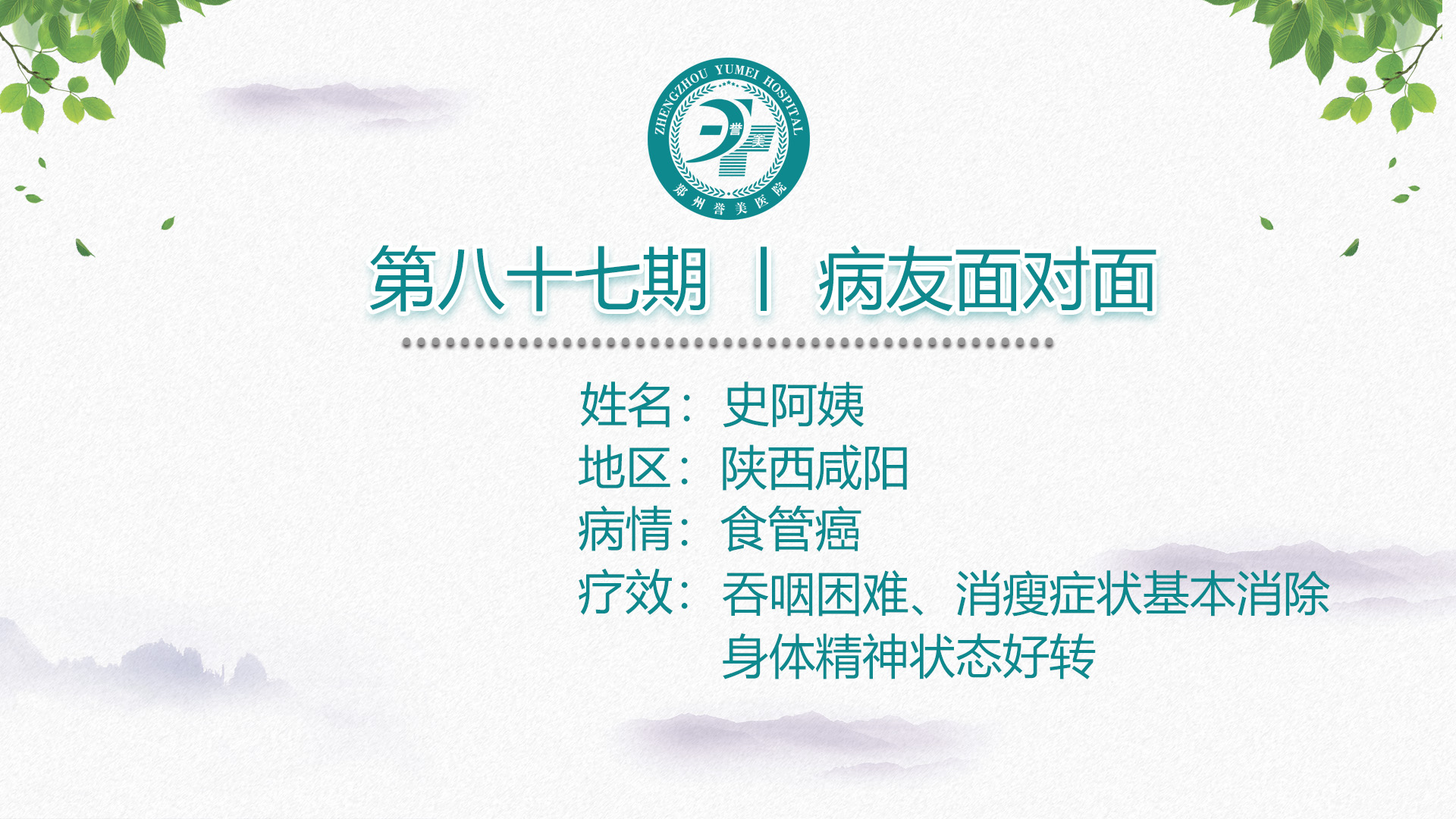 第八十七期 患者面对面 陕西咸阳史阿姨 食管癌