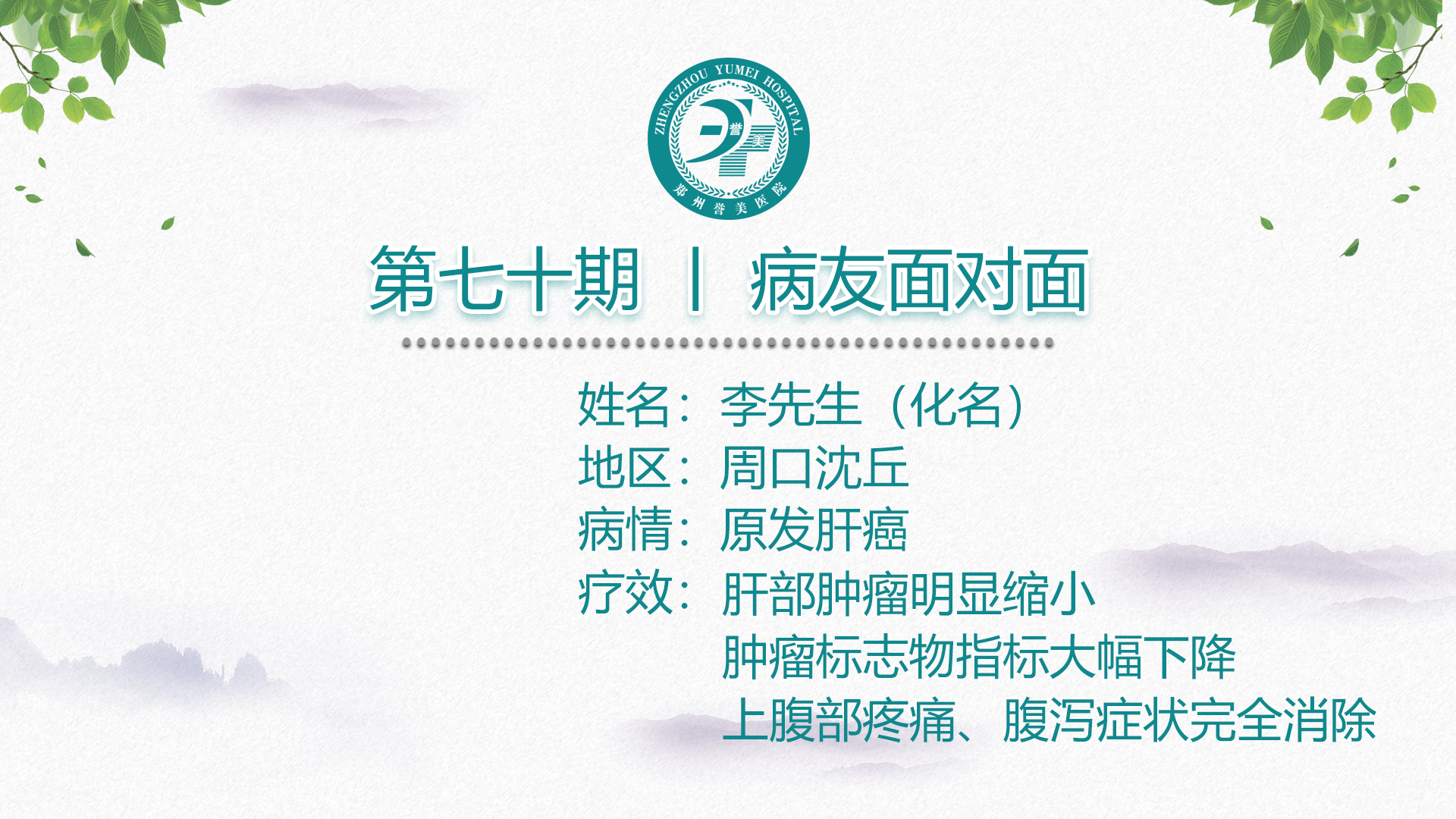 第七十期 患者面对面 李先生 肝癌