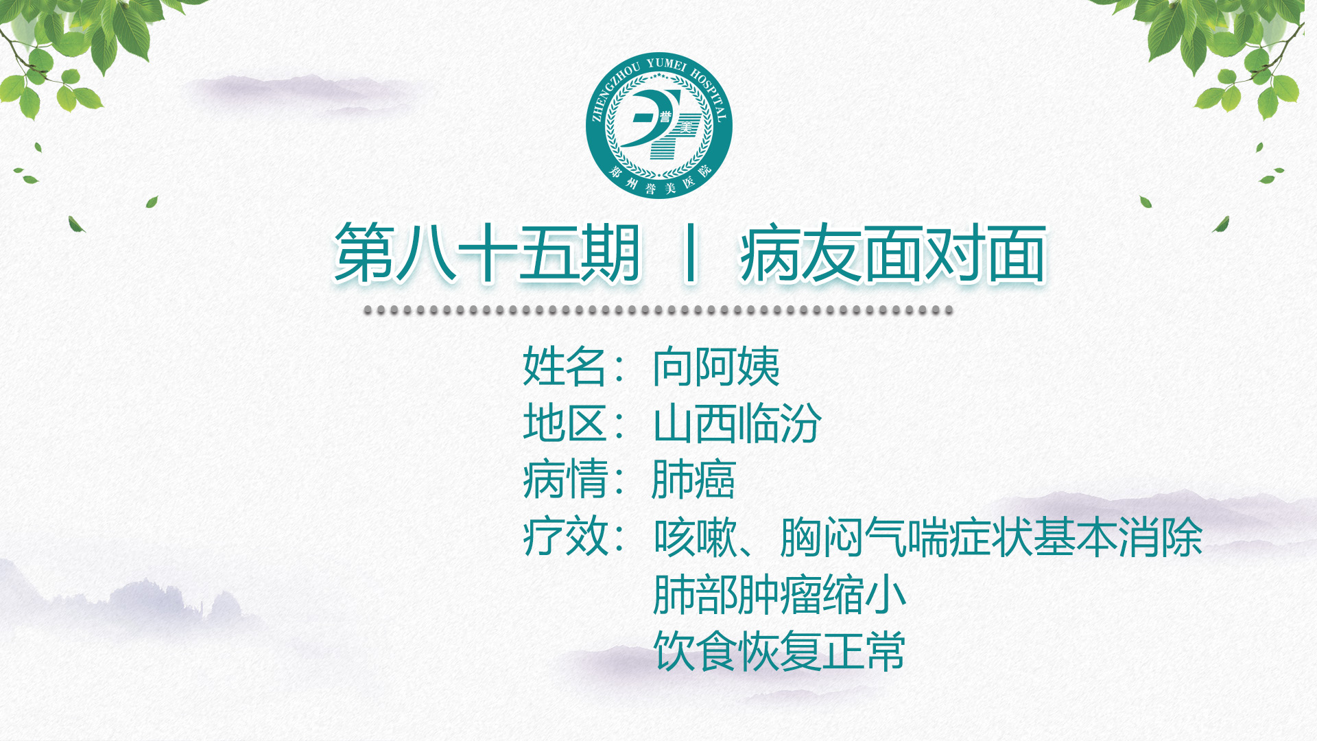 第八十五期 患者面对面 山西省临汾市向阿姨 肺腺癌