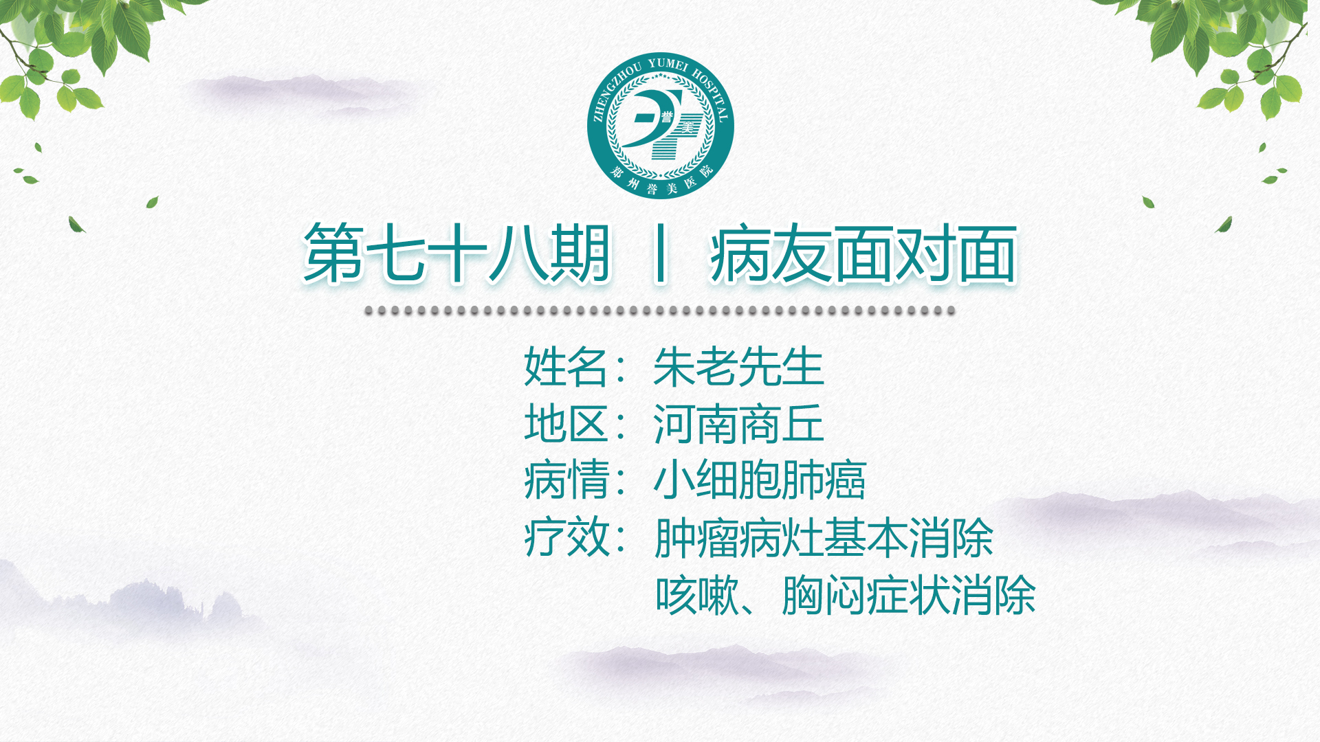 第七十八期 患者面对面 河南商丘朱老先生 小细胞肺癌