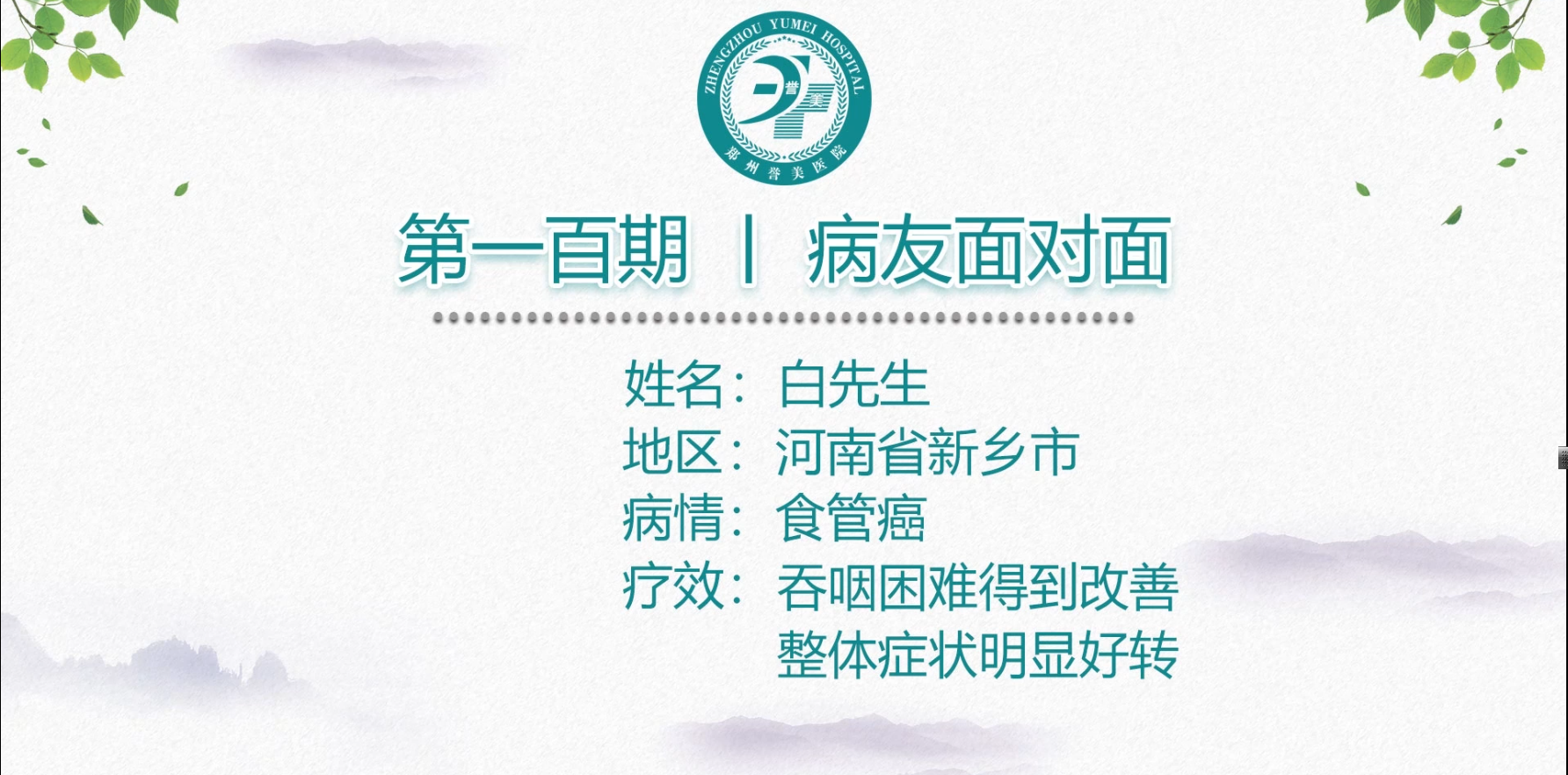第一百期 患者面对面 河南白先生 食管癌