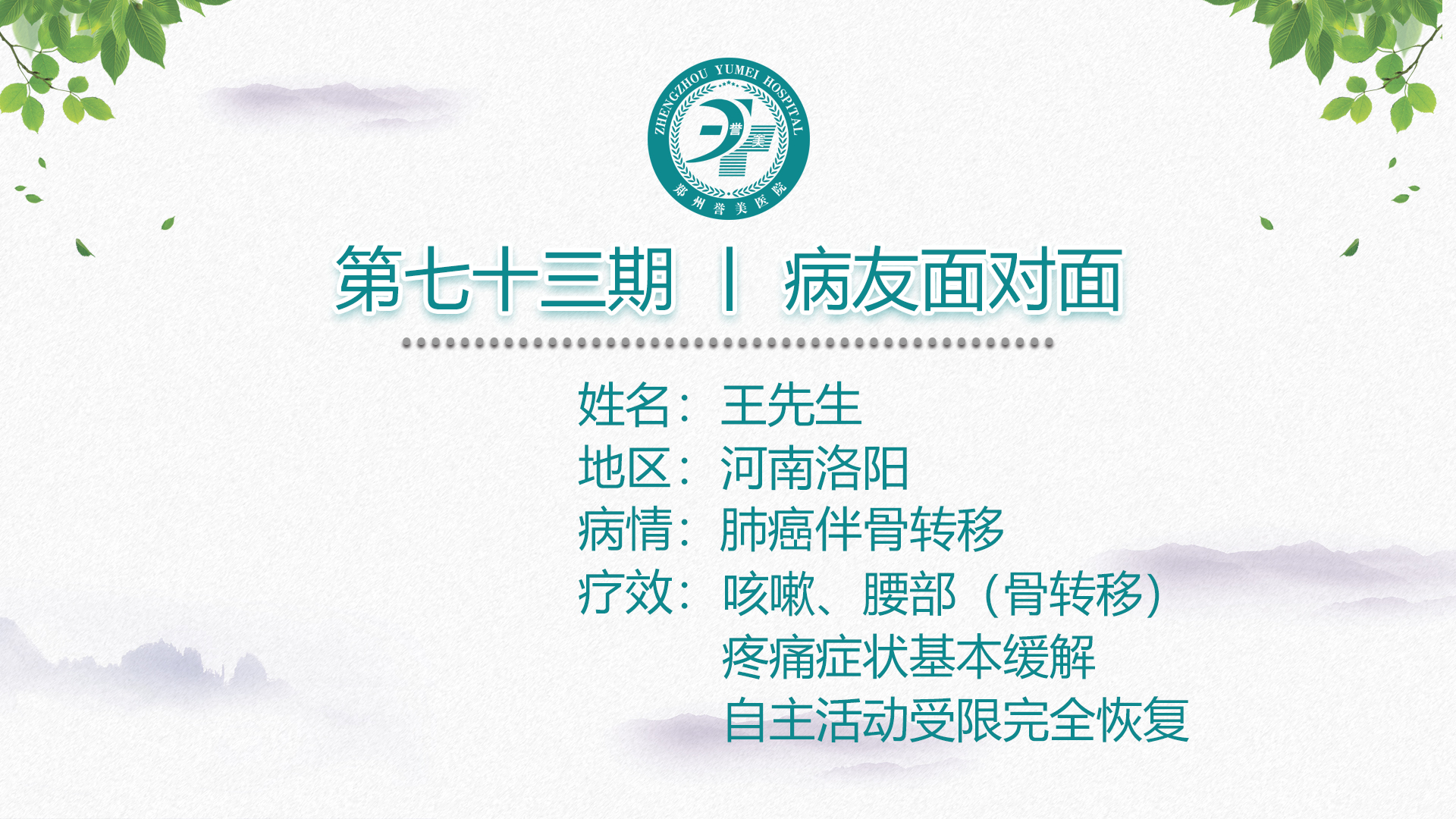 第七十三期 患者面对面 河南洛阳王先生 肺癌