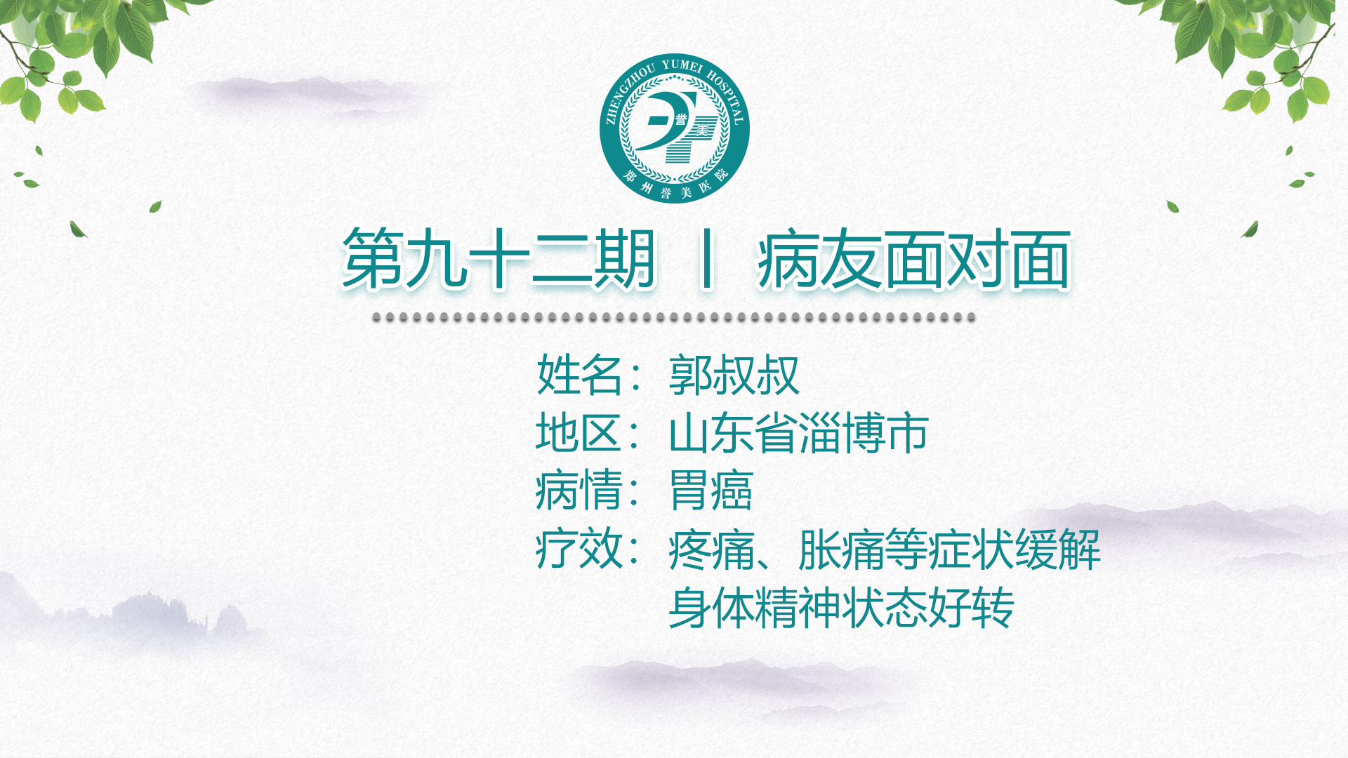 第九十二期 患者面对面 山东省淄博市郭先生 胃癌